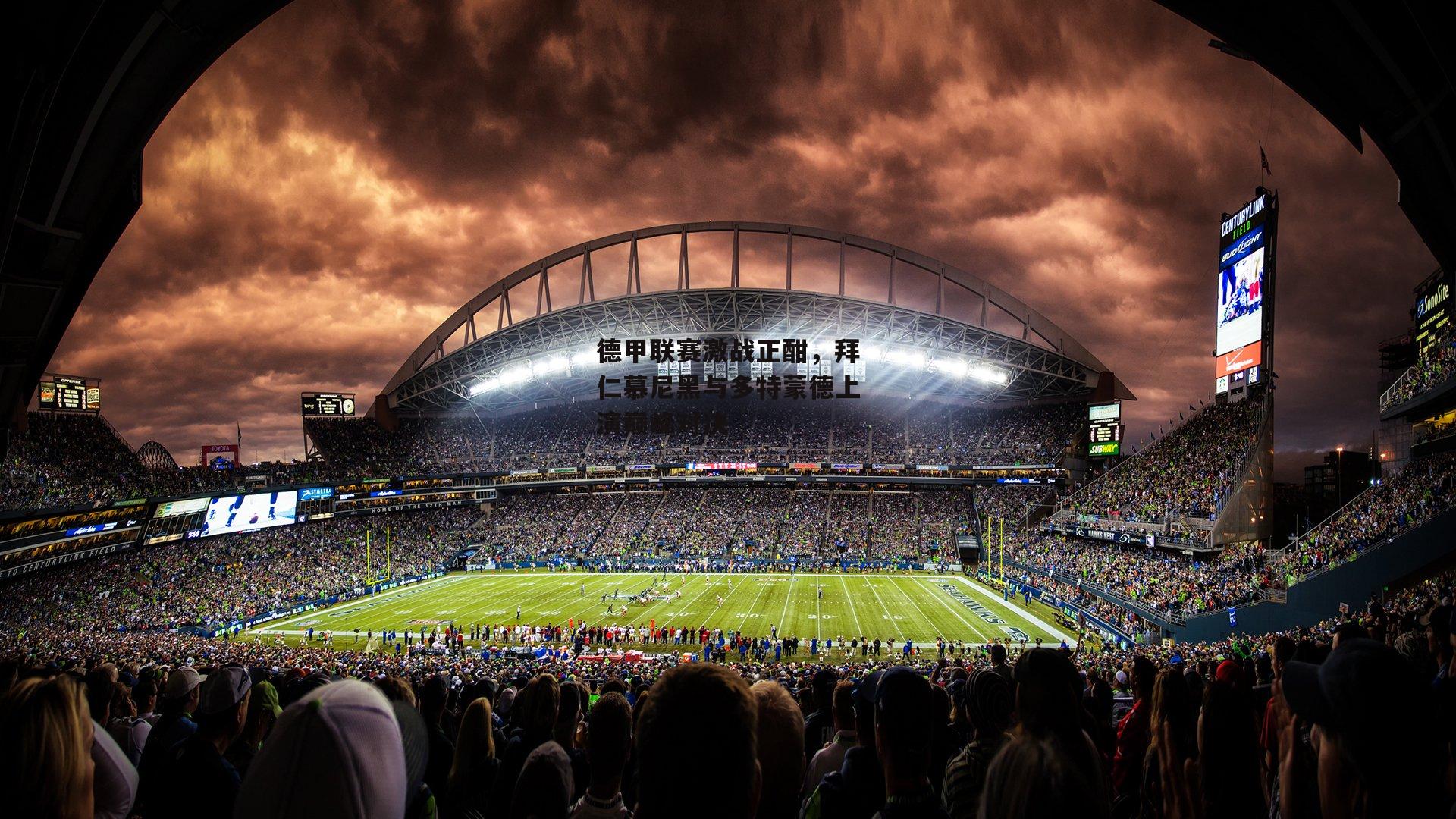 德甲联赛激战正酣，拜仁慕尼黑与多特蒙德上演巅峰对决