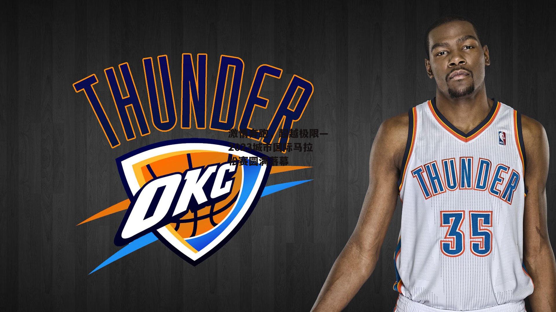 okooo_激情奔跑，超越极限—2023城市国际马拉松赛圆满