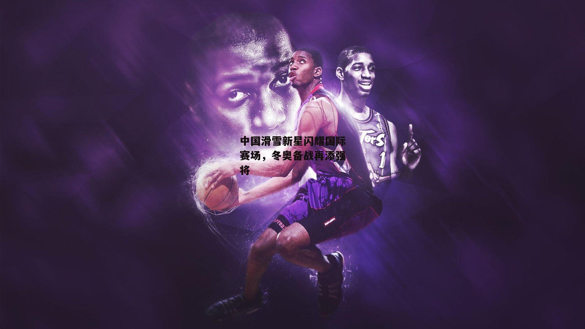 中国滑雪新星闪耀国际赛场，冬奥备战再添强将