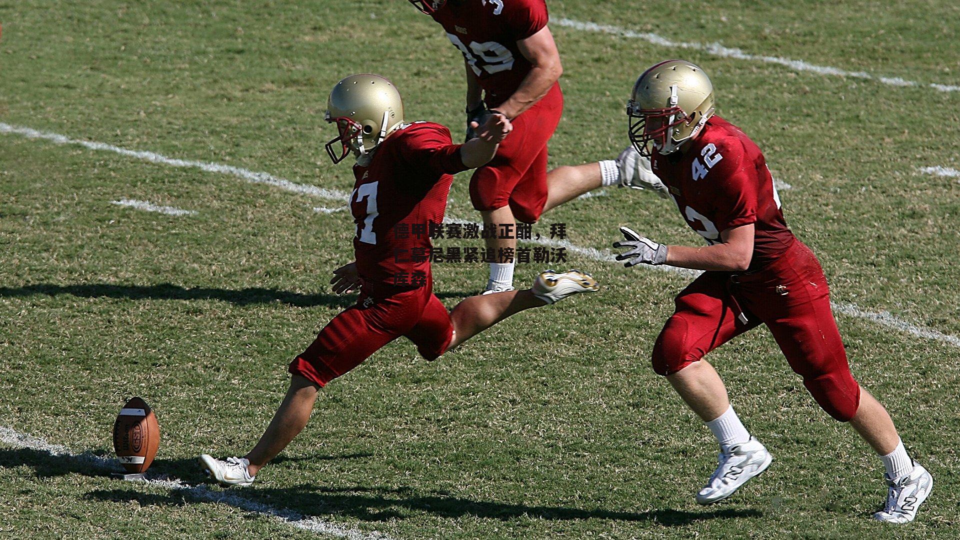 okooo澳客网官网_德甲联赛激战正酣，拜仁慕尼黑紧追榜首勒