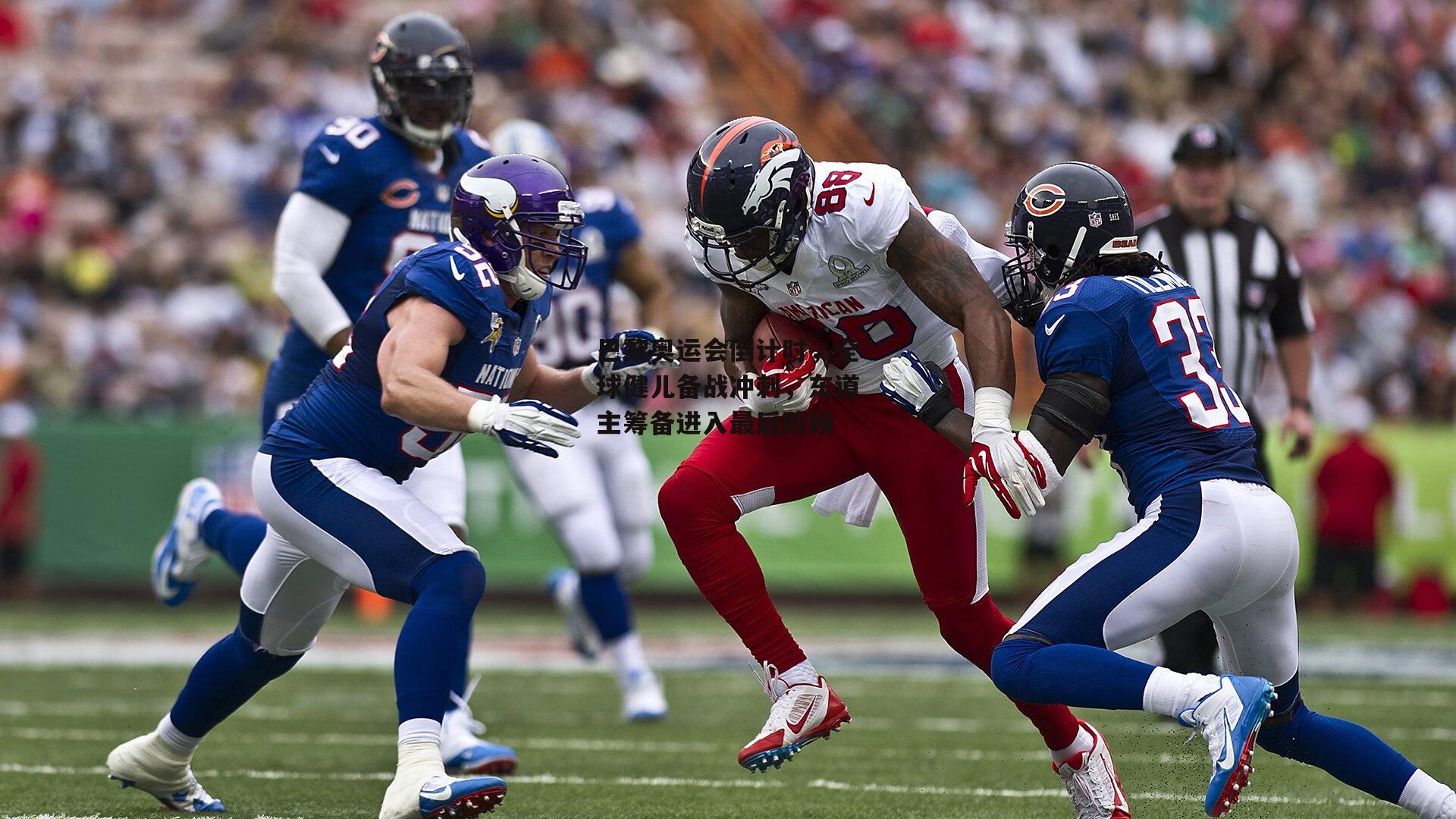 巴黎奥运会倒计时，全球健儿备战冲刺，东道主筹备进入最后阶段