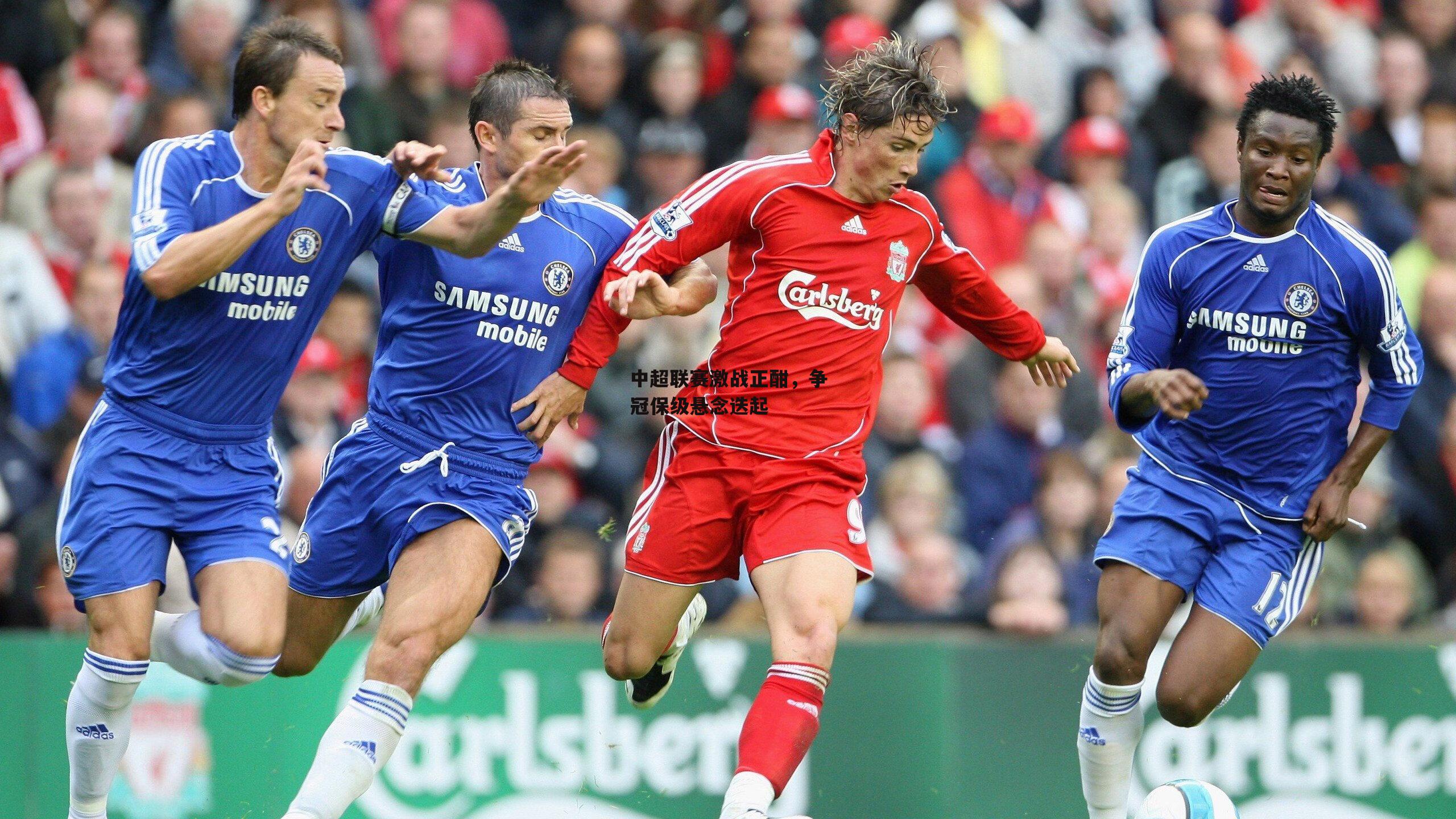 中超联赛激战正酣，争冠保级悬念迭起：okooo