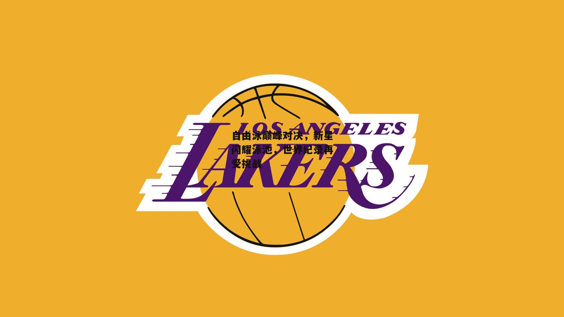 okooo_自由泳巅峰对决，新星闪耀泳池，世界纪录再受挑战