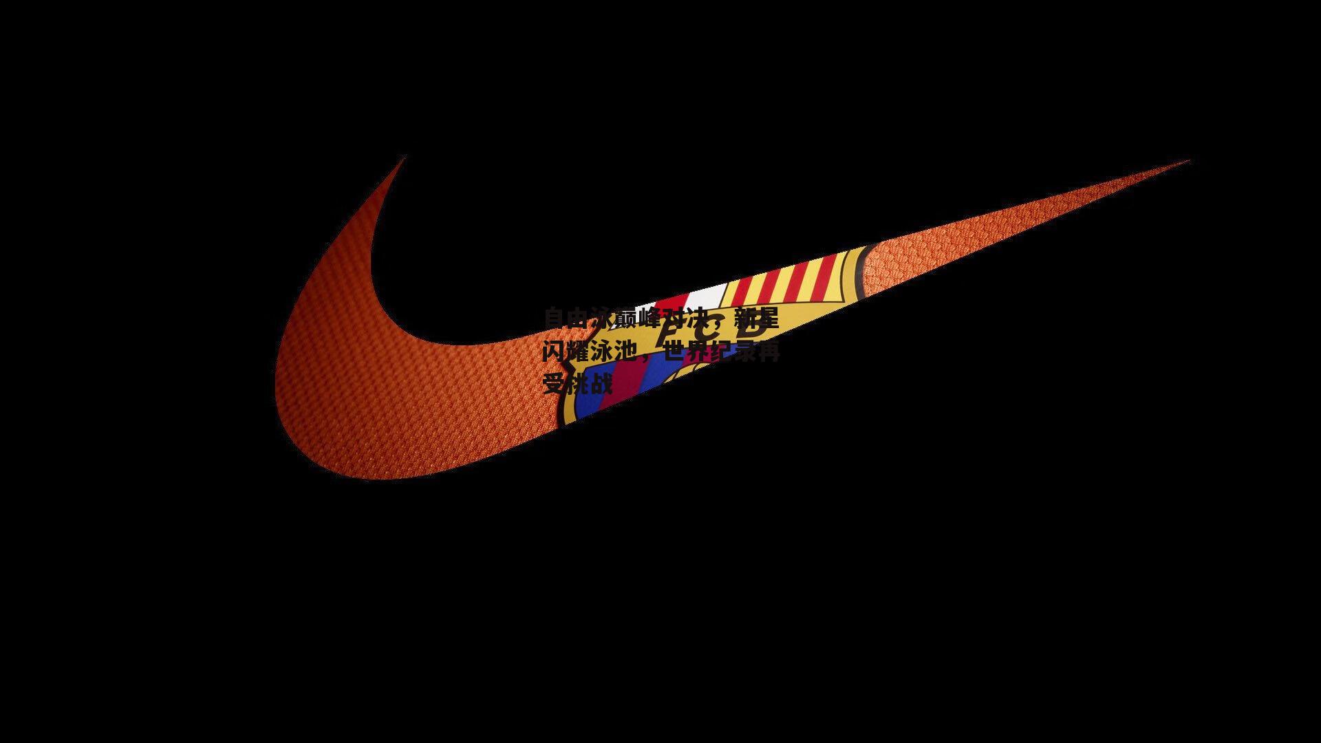 自由泳巅峰对决，新星闪耀泳池，世界纪录再受挑战