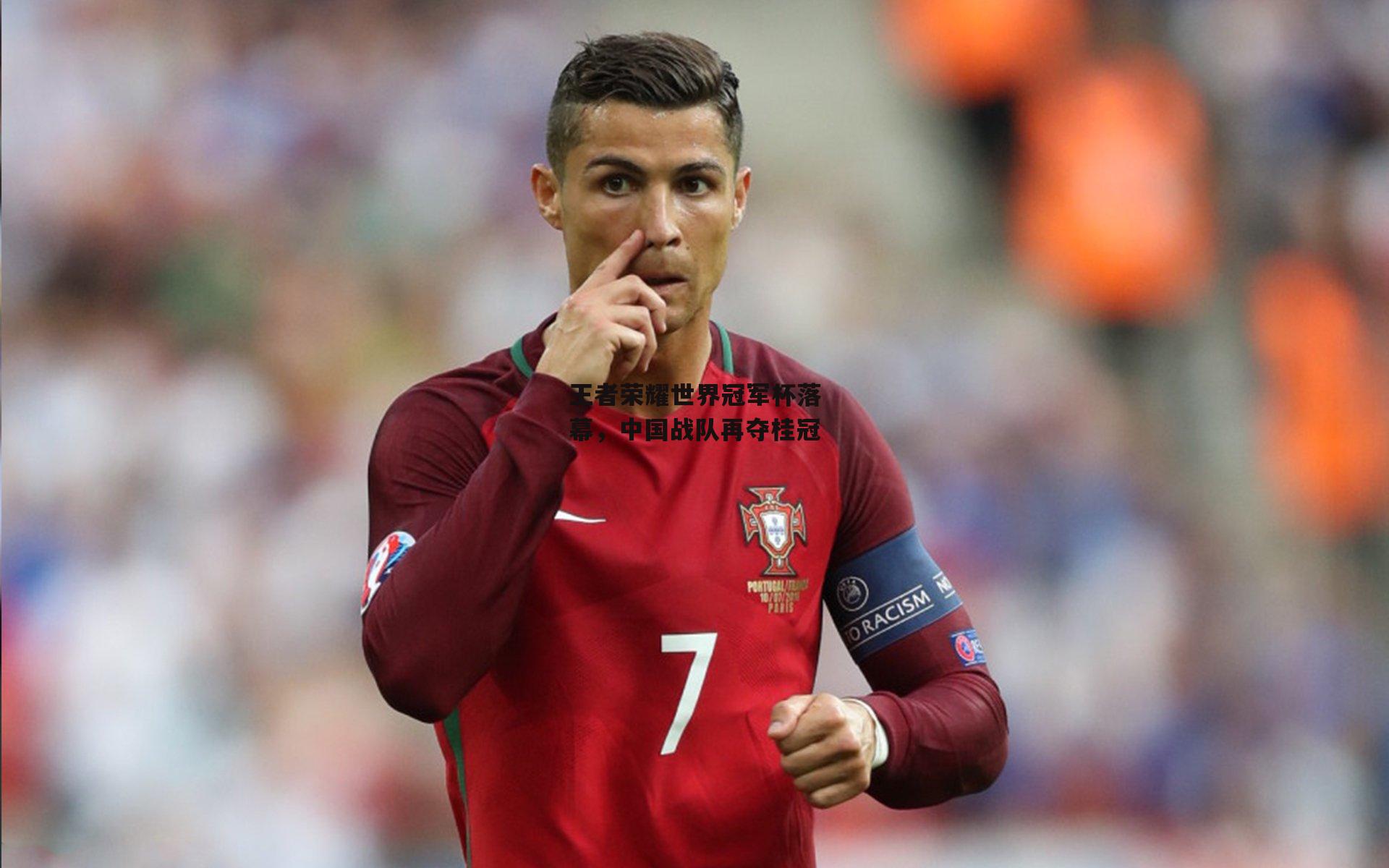 澳客：王者荣耀世界冠军杯落幕，中国战队再夺桂冠