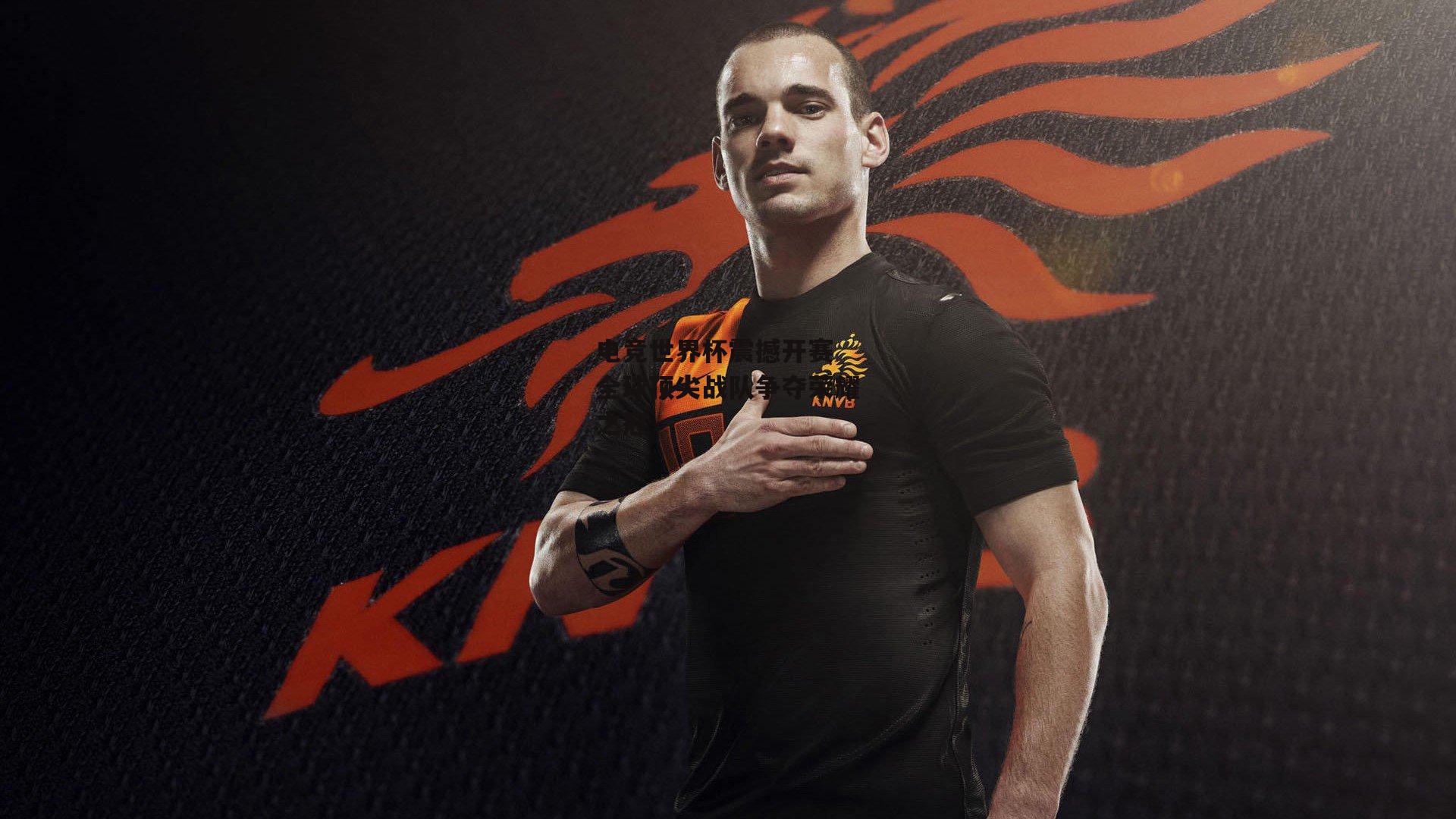 电竞世界杯震撼开赛 全球顶尖战队争夺荣耀之冠|okooo