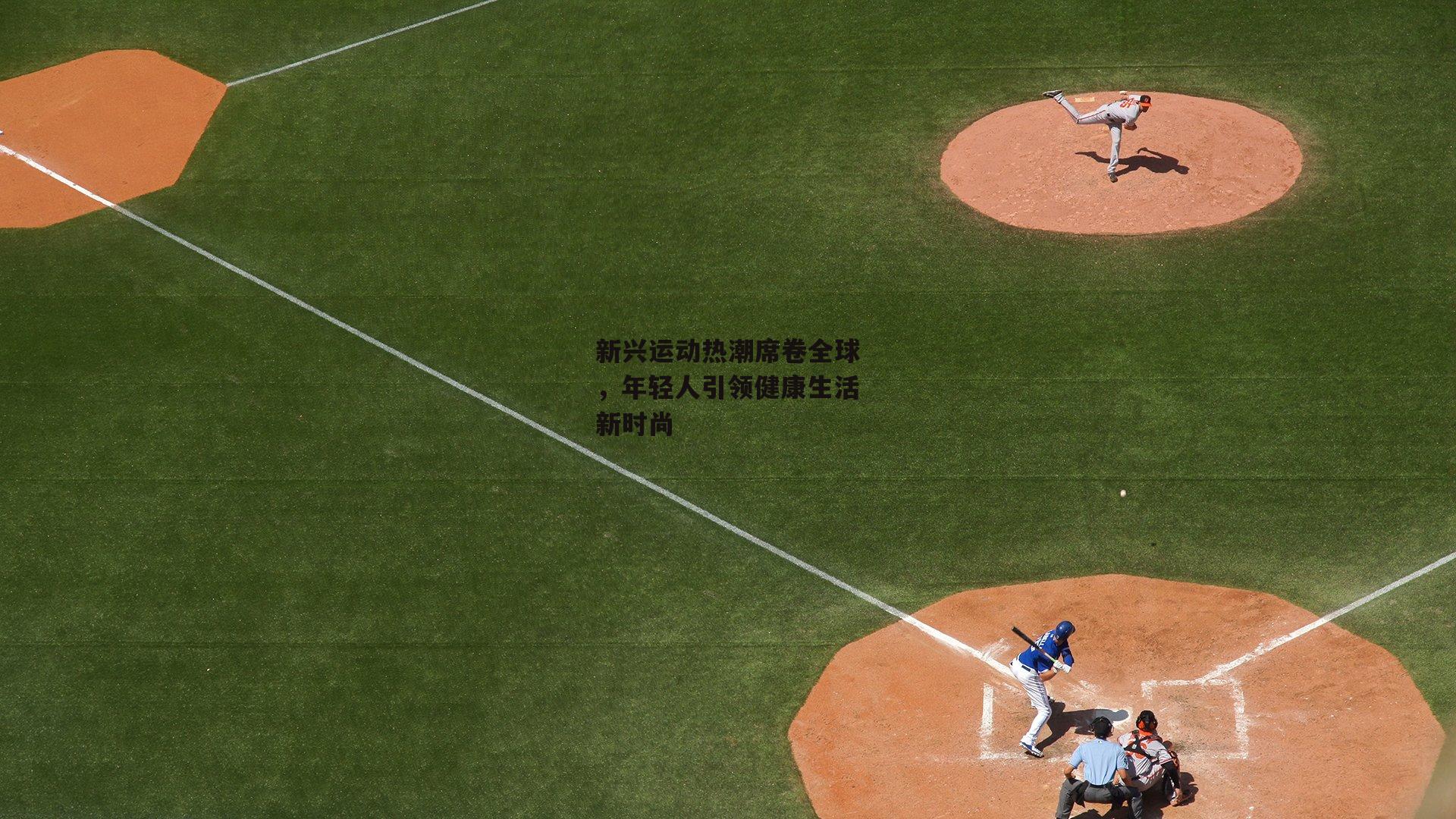 【澳客网】新兴运动热潮席卷全球，年轻人引领健康生活新时尚