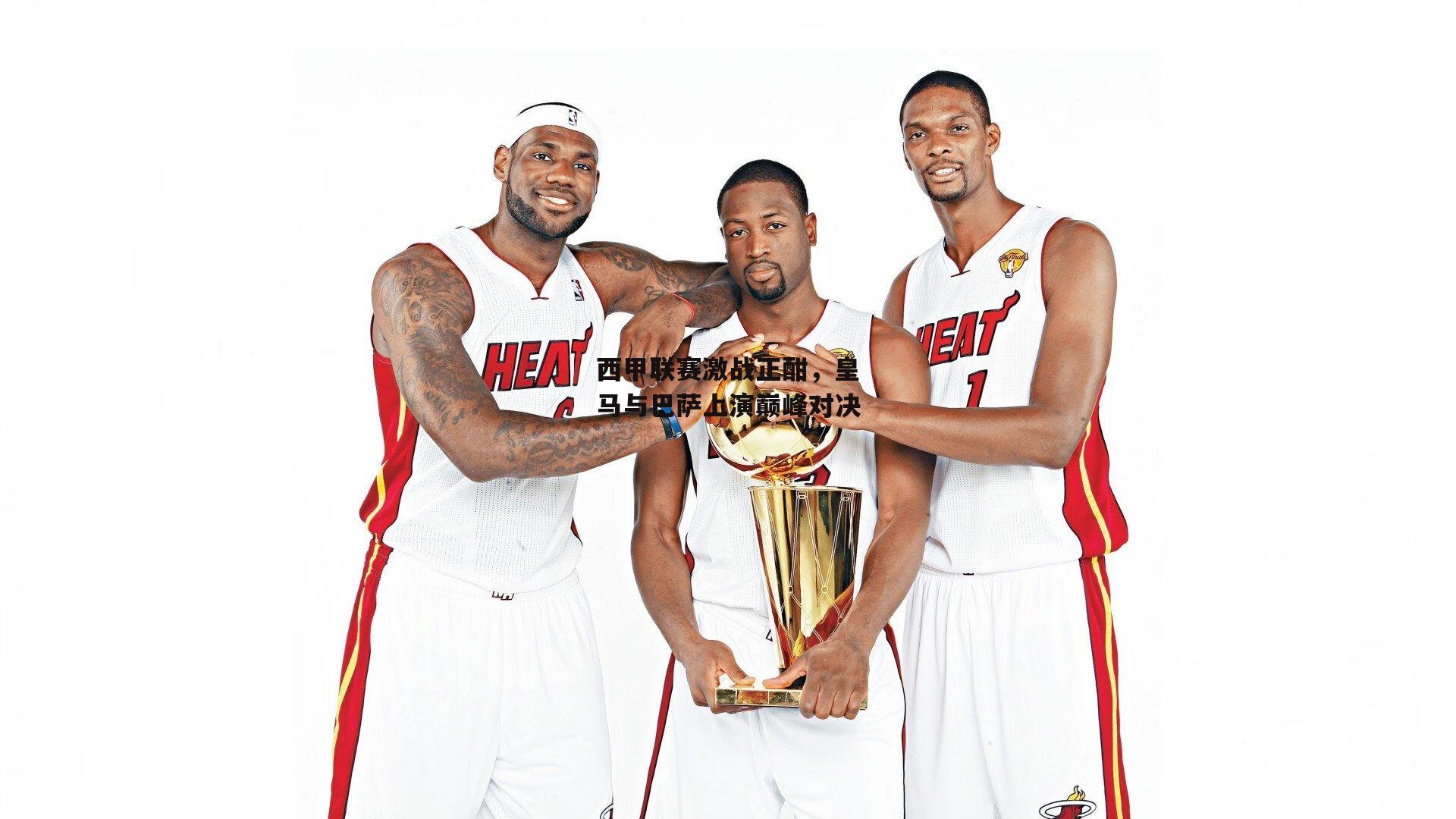 okooo澳客网官网-西甲联赛激战正酣，皇马与巴萨上演巅峰对