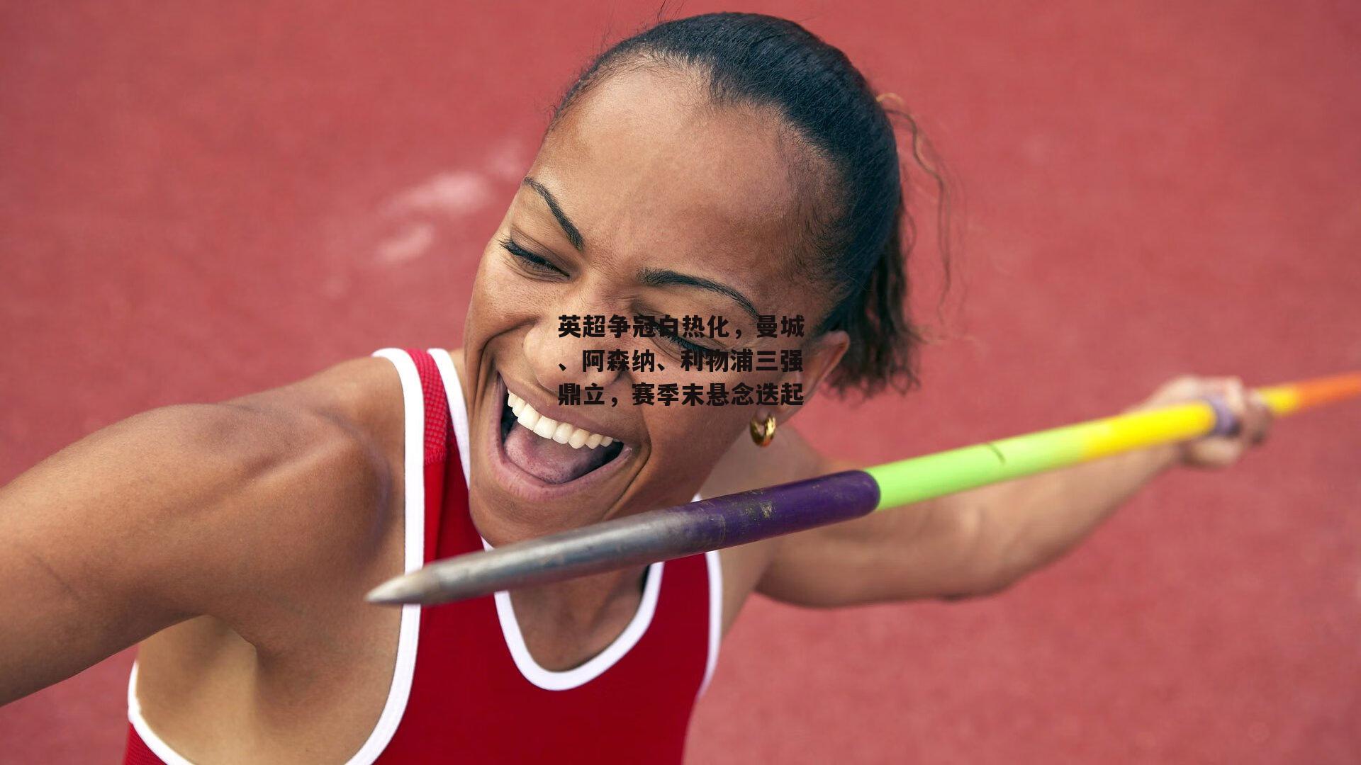 澳客_英超争冠白热化，曼城、阿森纳、利物浦三强鼎立，赛季末悬