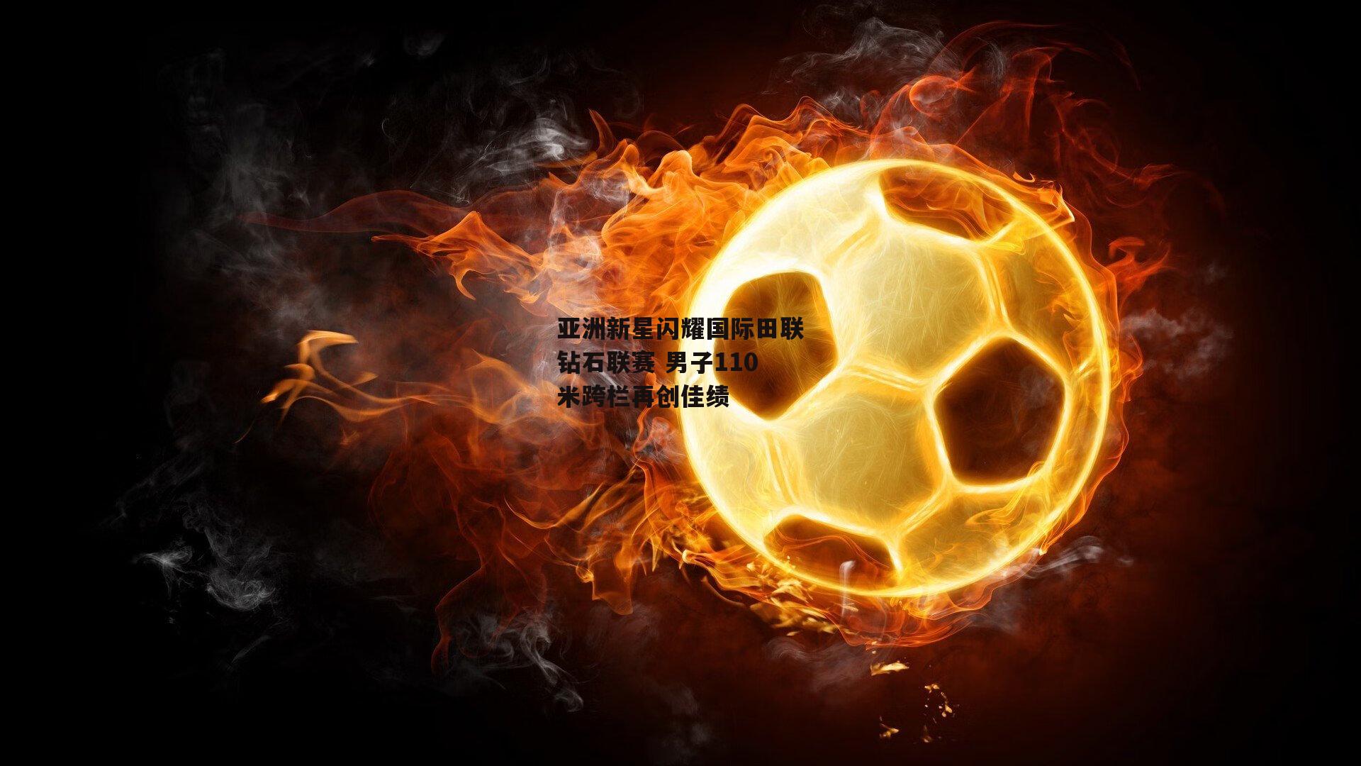 亚洲新星闪耀国际田联钻石联赛 男子110米跨栏再创佳绩_澳客