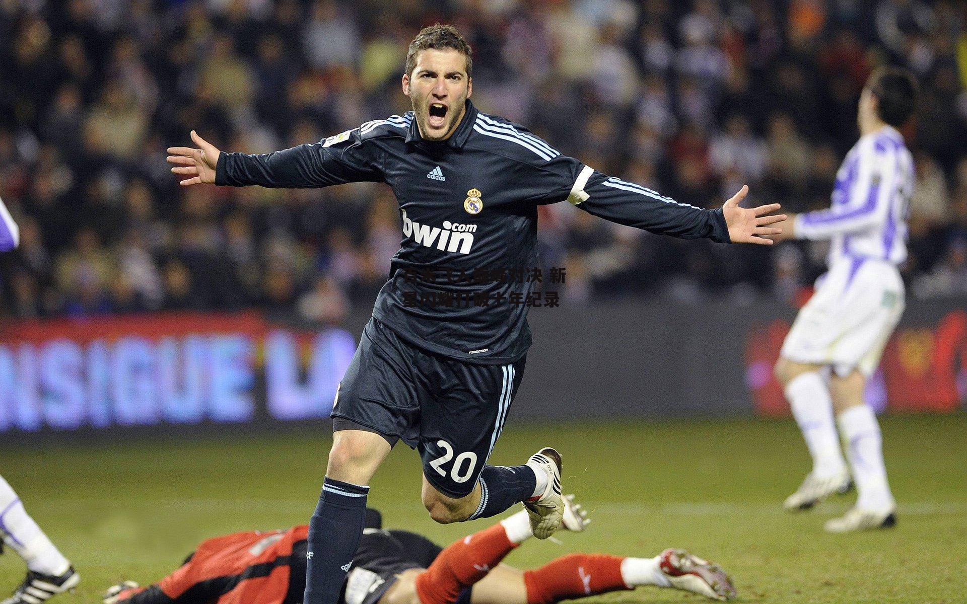 okooo澳客网官网|百米飞人巅峰对决 新星闪耀打破十年纪录