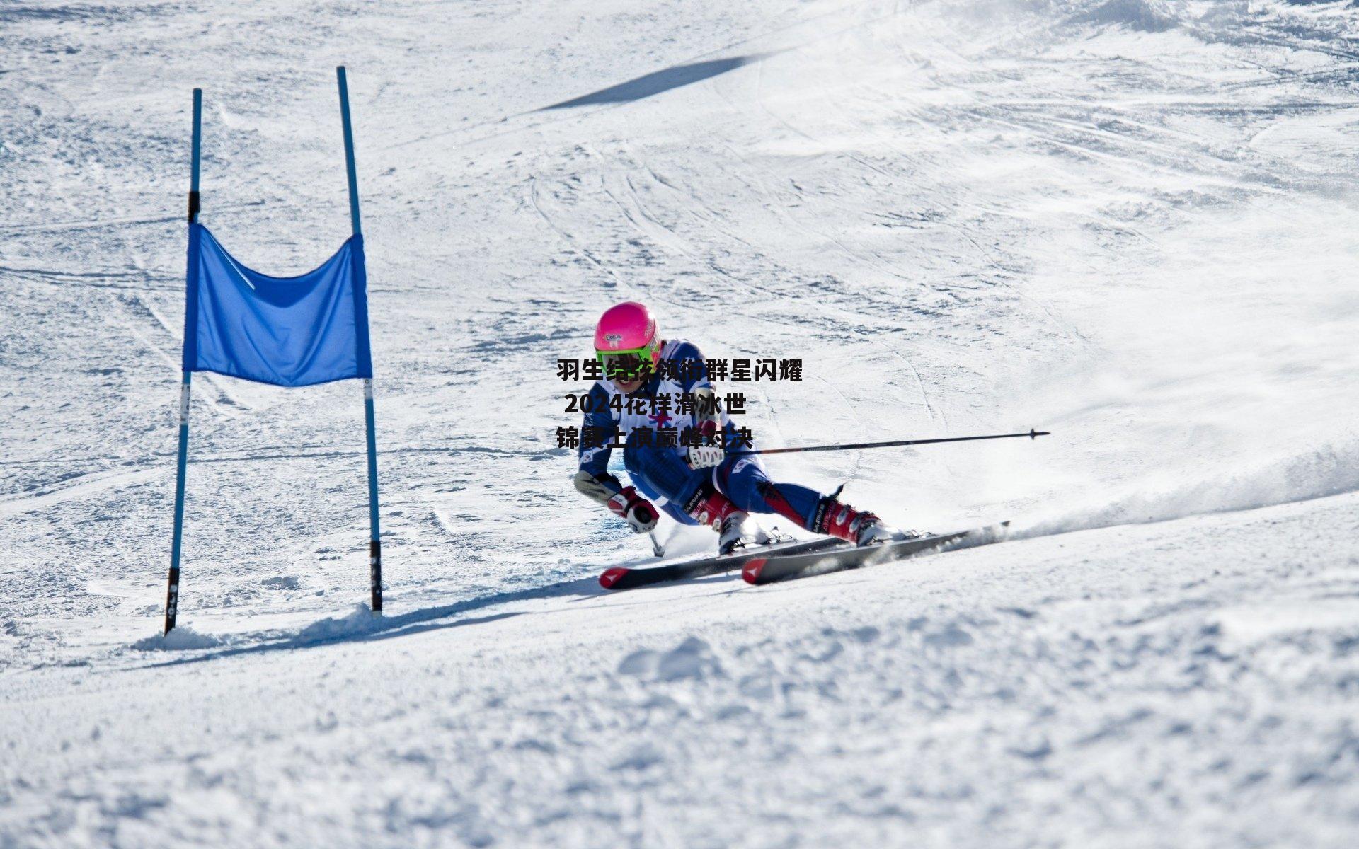 澳客|羽生结弦领衔群星闪耀 2024花样滑冰世锦赛上演巅峰对