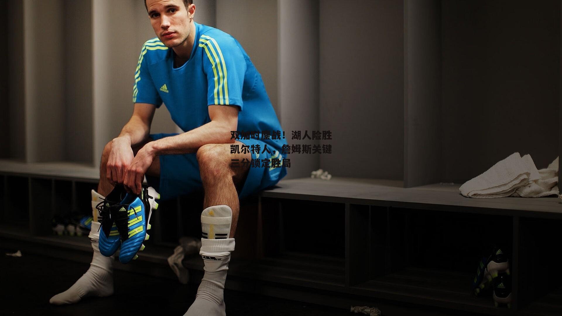 双加时鏖战！湖人险胜凯尔特人，詹姆斯关键三分锁定胜局_oko