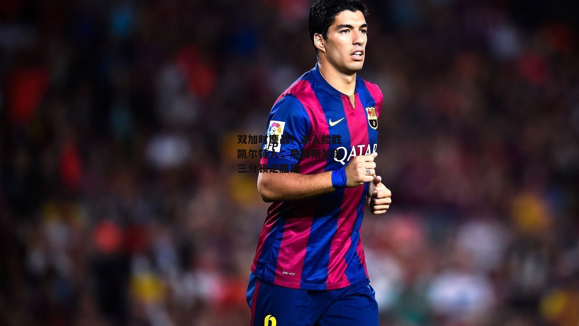 双加时鏖战!湖人险胜凯尔特人,詹姆斯关键三分锁定胜局