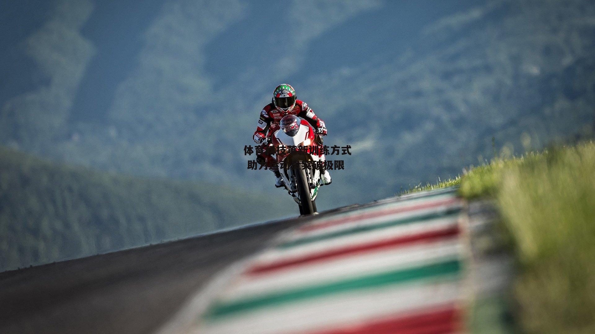 体育科技革新训练方式 助力运动员突破极限