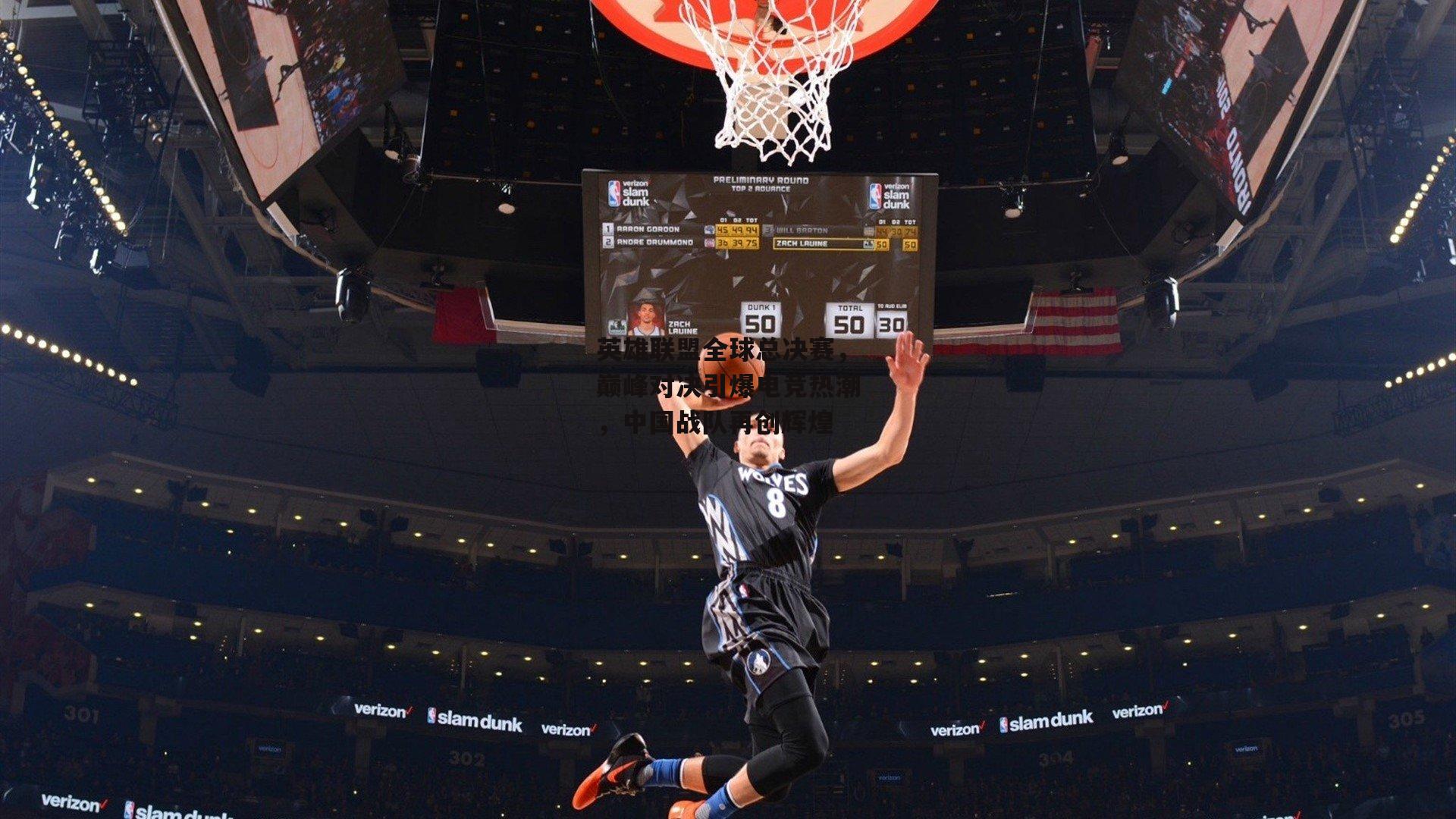 英雄联盟全球总决赛，巅峰对决引爆电竞热潮，中国战队再创辉煌