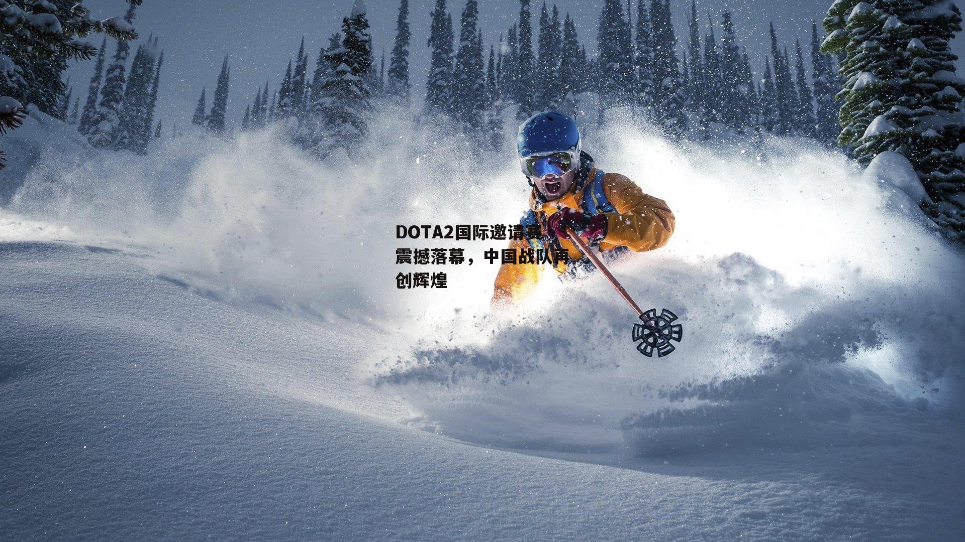 DOTA2国际邀请赛震撼落幕，中国战队再创辉煌