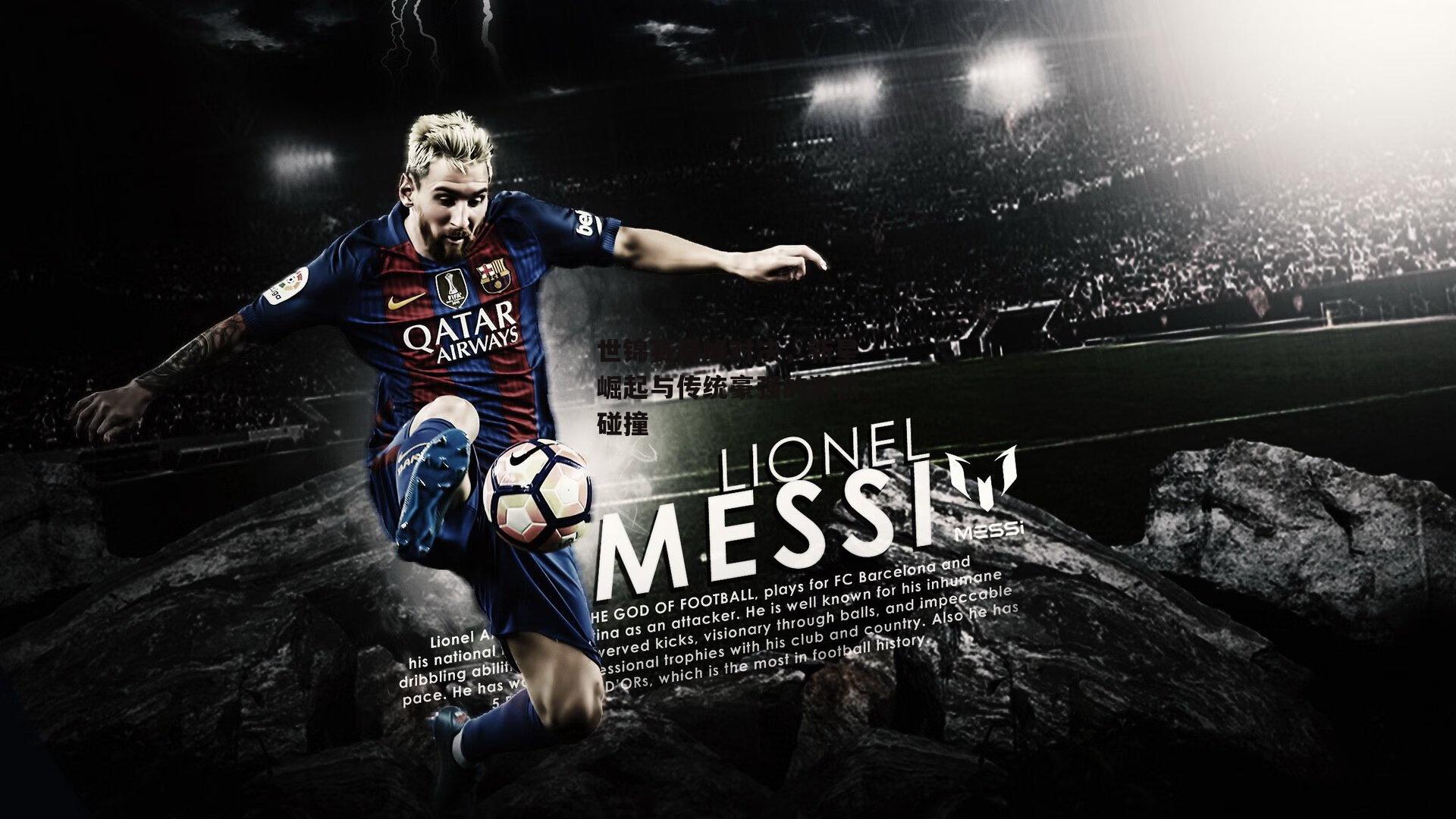 世锦赛巅峰对决，新星崛起与传统豪强的激烈碰撞