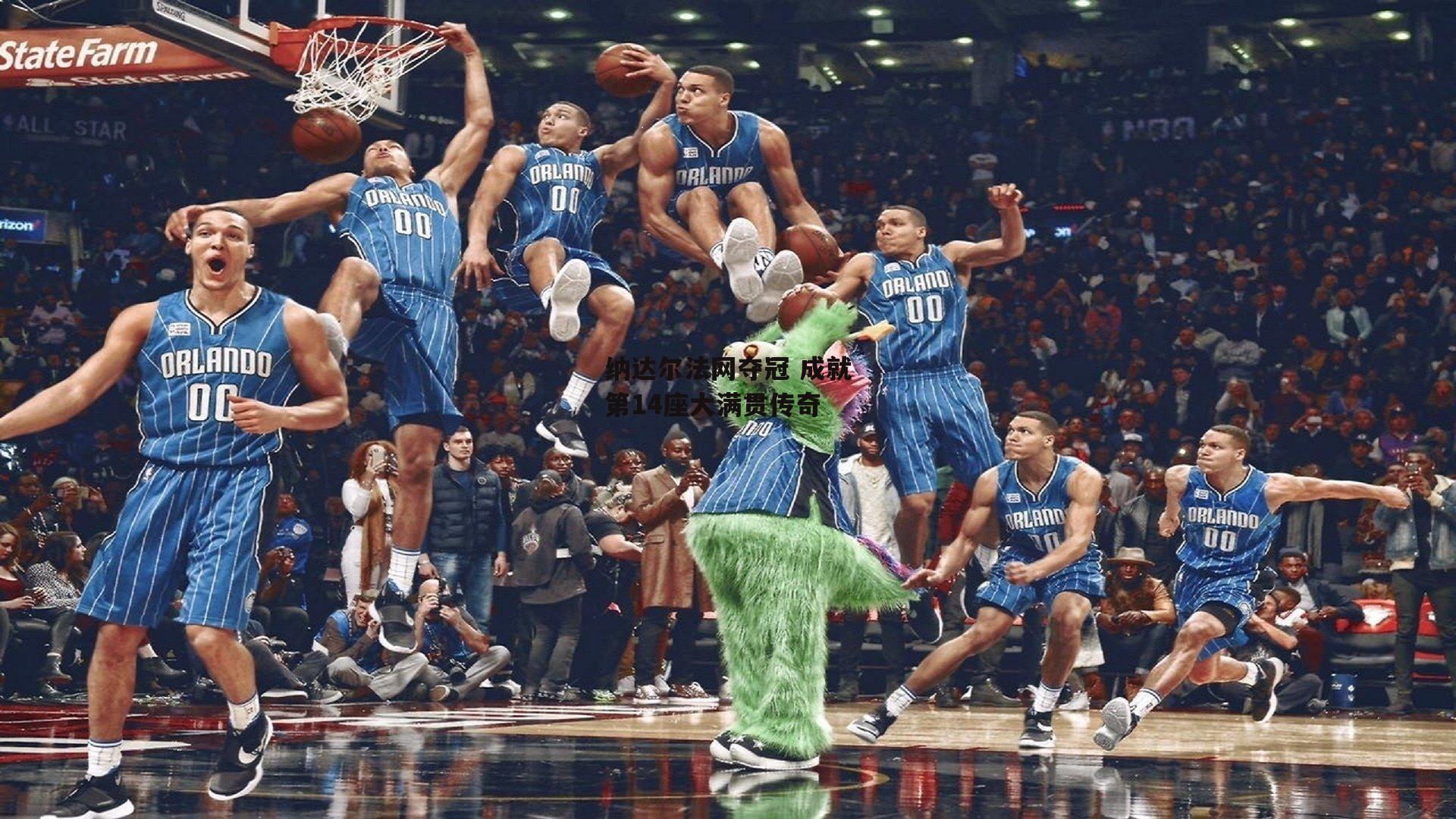 纳达尔法网夺冠 成就第14座大满贯传奇：okooo