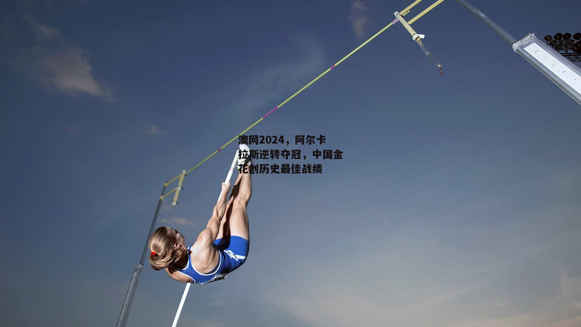 澳网2024，阿尔卡拉斯逆转夺冠，中国金花创历史最佳战绩_澳