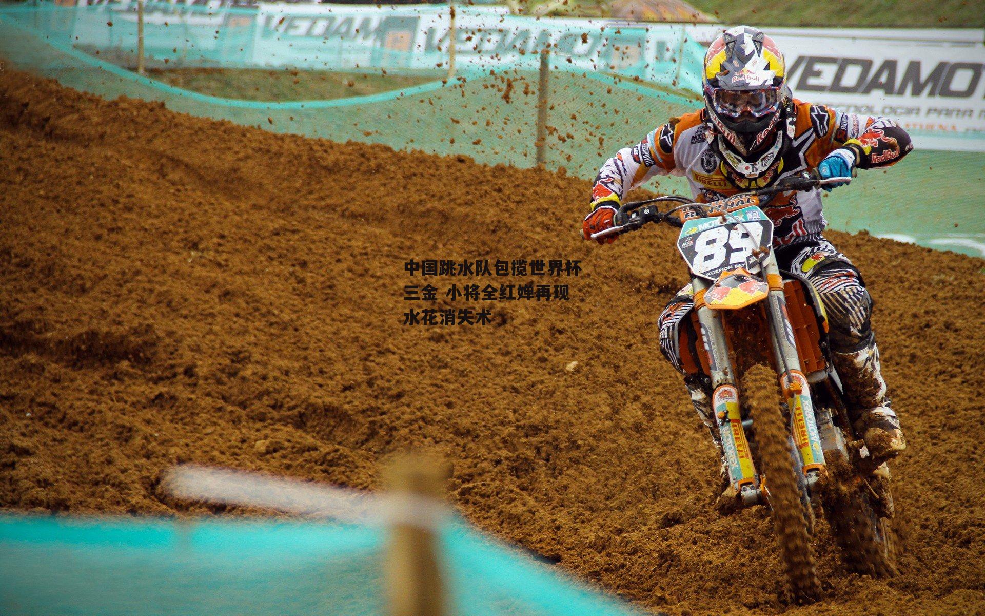 中国跳水队包揽世界杯三金 小将全红婵再现水花消失术