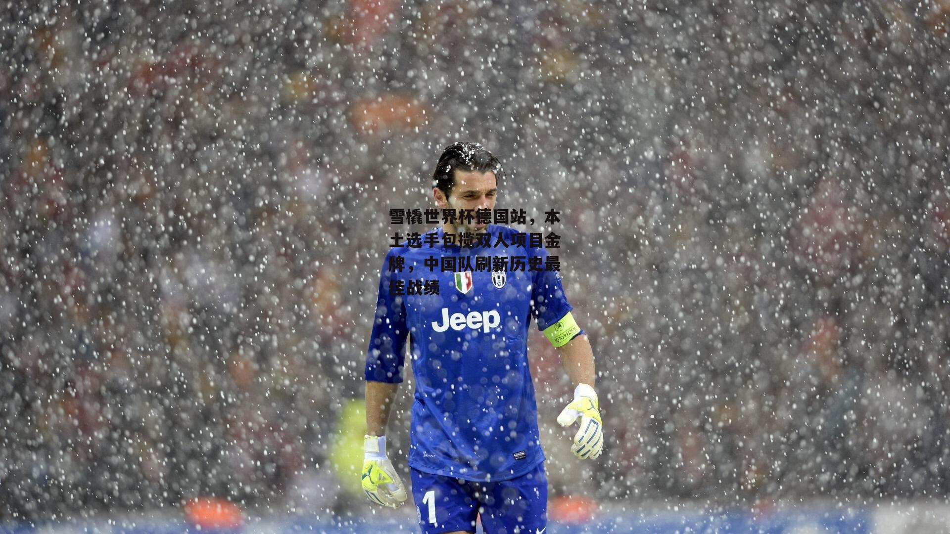 【okooo】雪橇世界杯德国站，本土选手包揽双人项目金牌，中