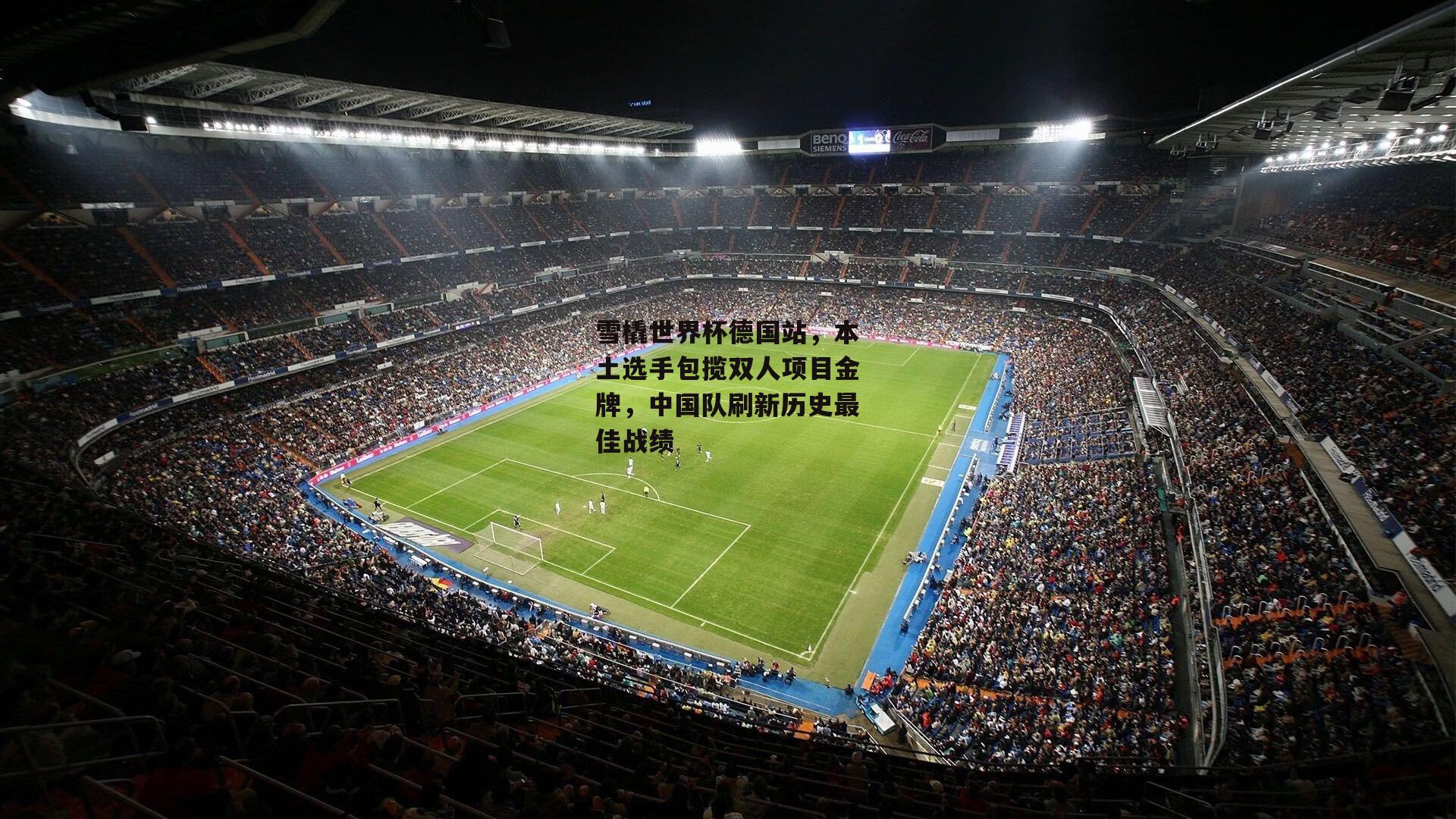 雪橇世界杯德国站，本土选手包揽双人项目金牌，中国队刷新历史最佳战绩