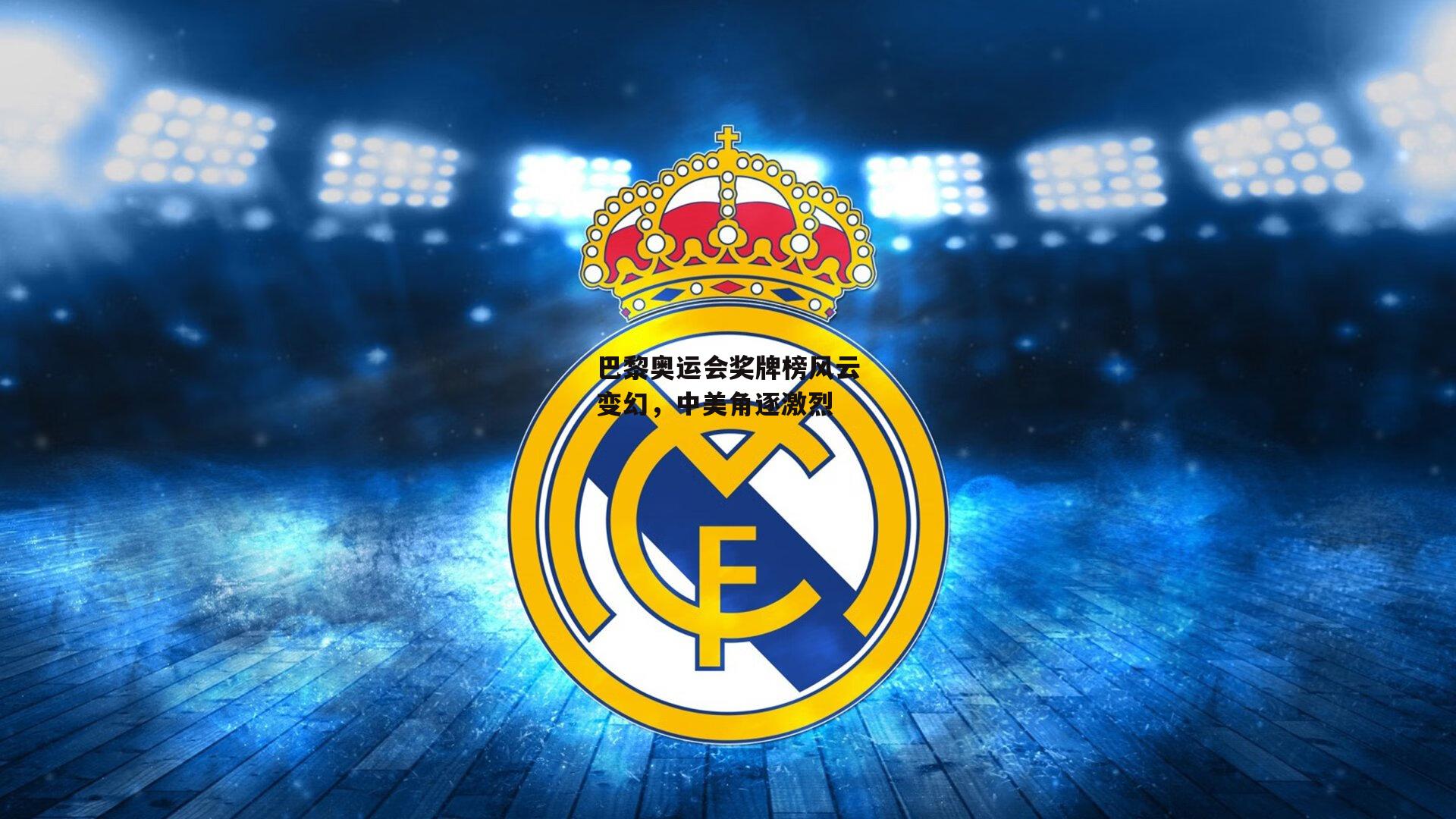 澳客网_巴黎奥运会奖牌榜风云变幻，中美角逐激烈