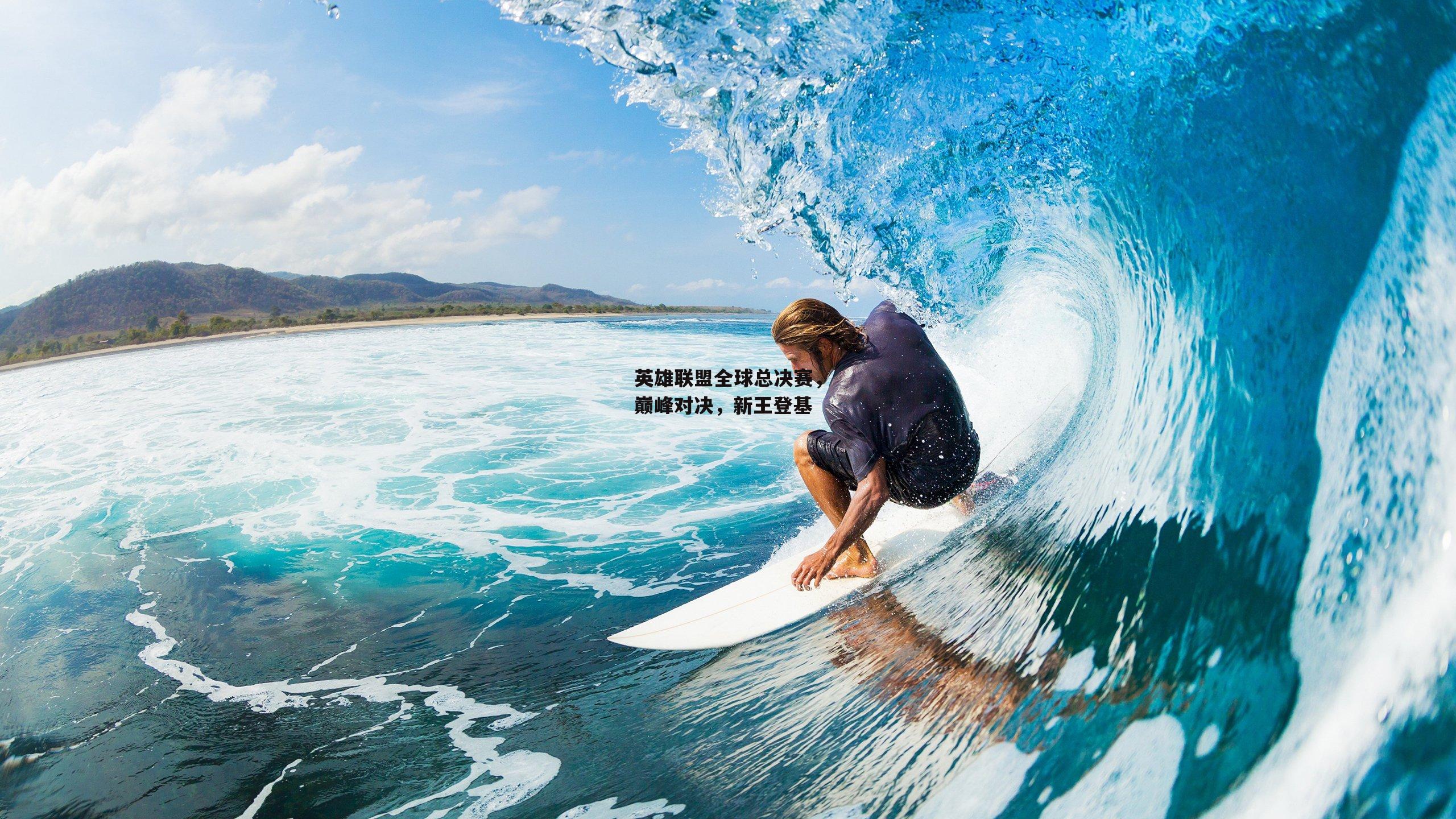 英雄联盟全球总决赛，巅峰对决，新王登基