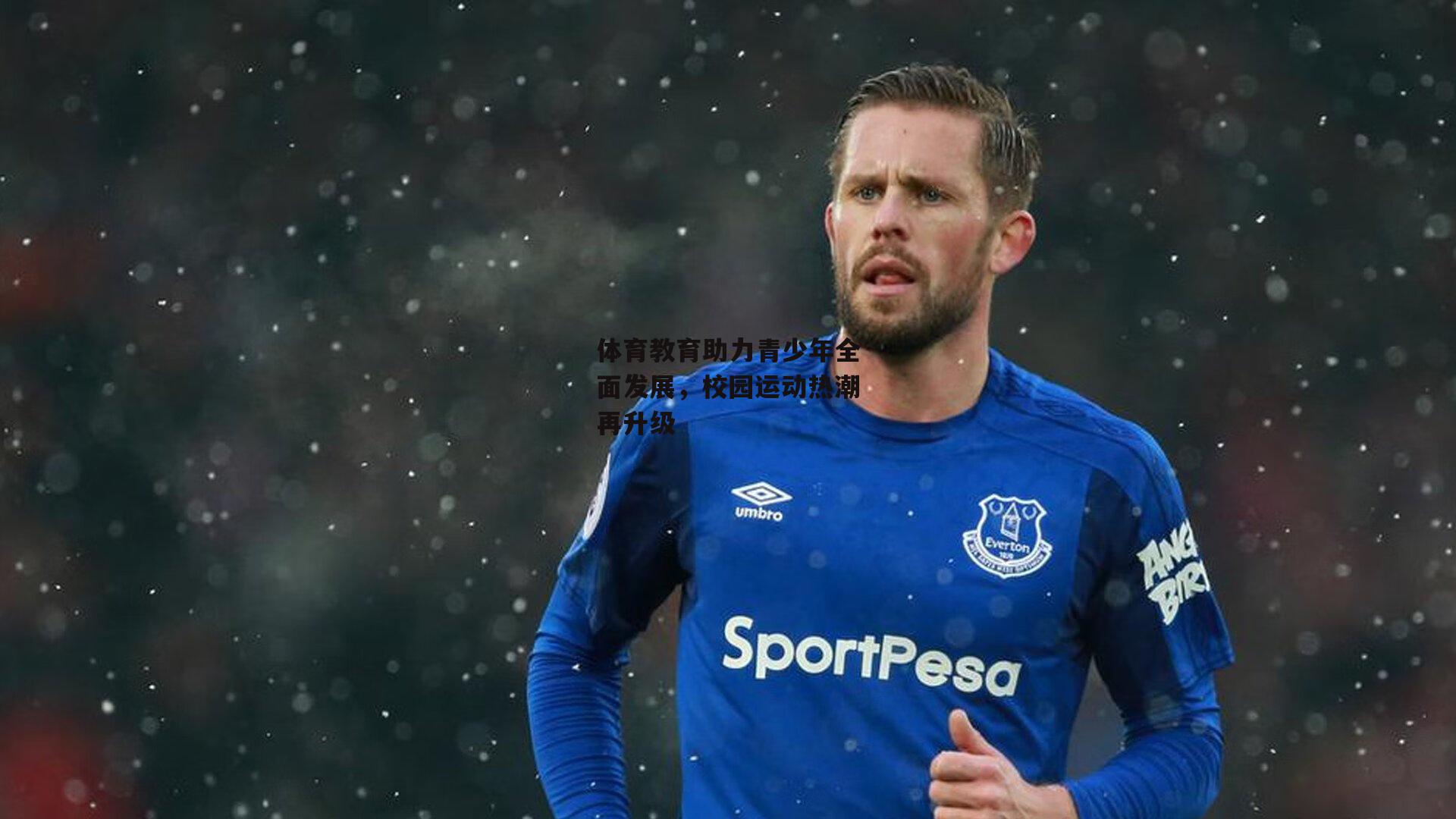 澳客|体育教育助力青少年全面发展，校园运动热潮再升级