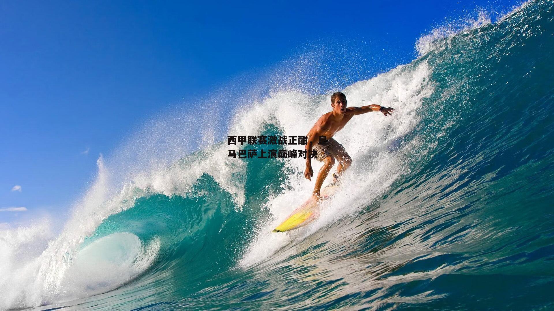 西甲联赛激战正酣，皇马巴萨上演巅峰对决