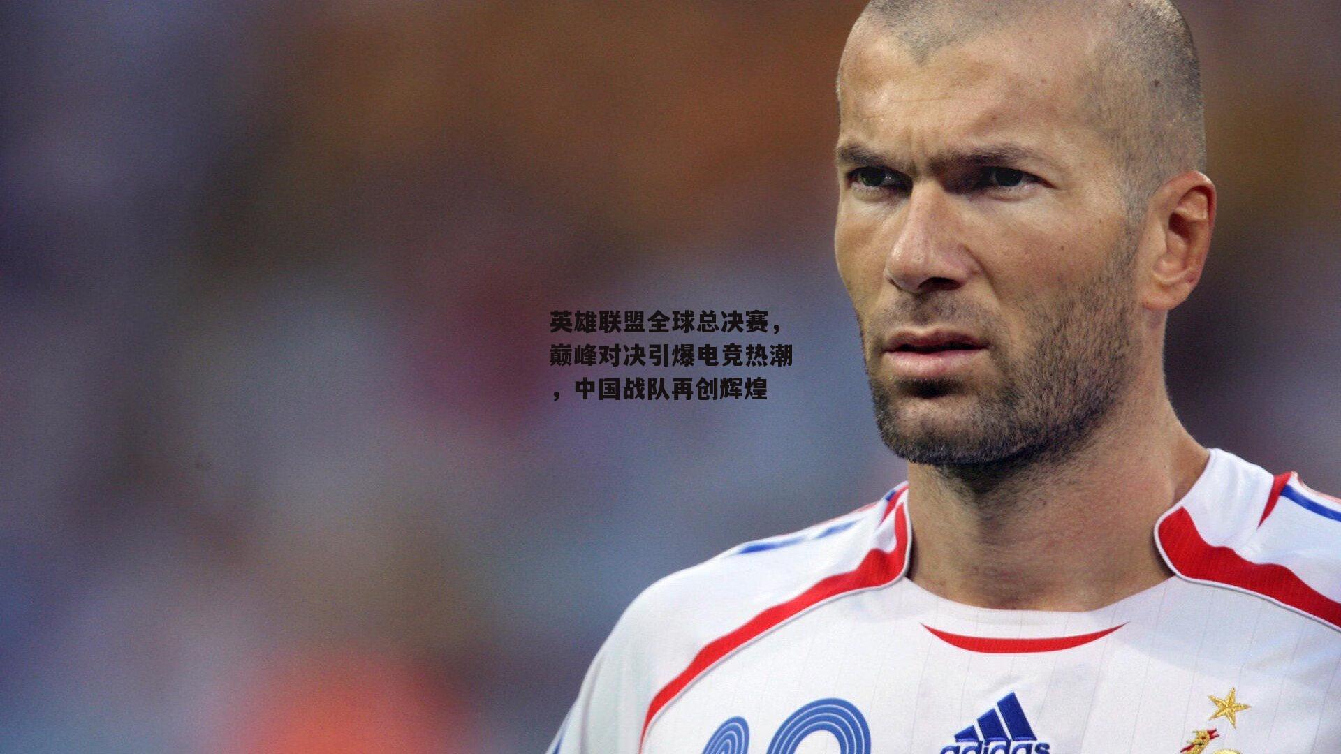英雄联盟全球总决赛，巅峰对决引爆电竞热潮，中国战队再创辉煌