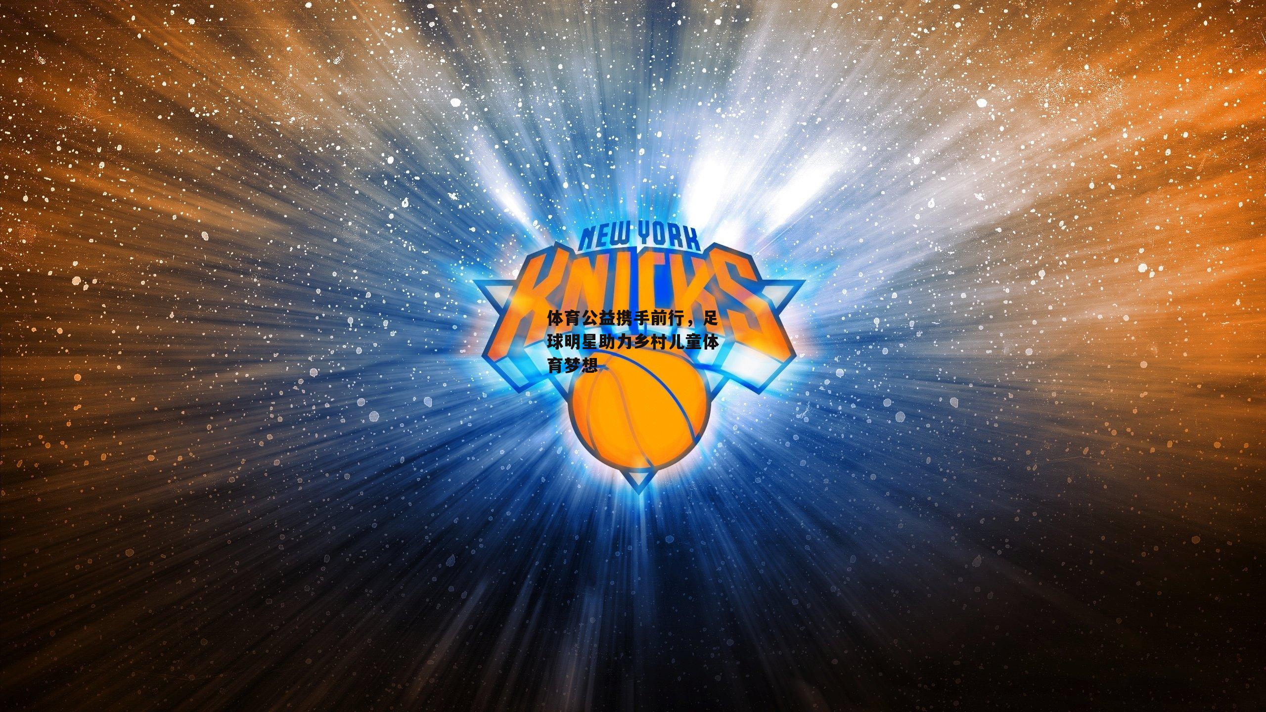 【okooo】体育公益携手前行，足球明星助力乡村儿童体育梦想