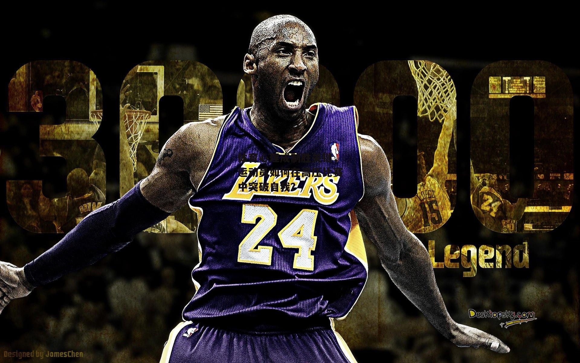 体育心理成制胜关键，运动员如何在高压比赛中突破自我？