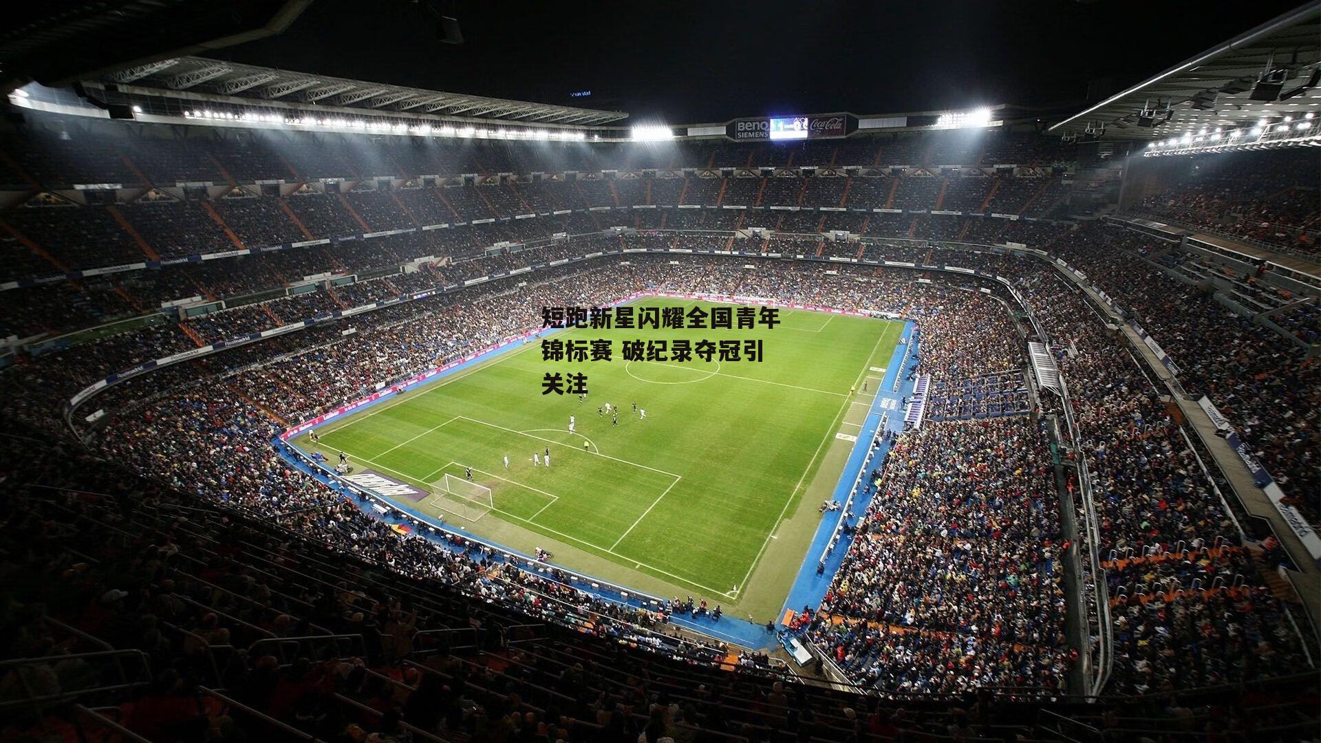 短跑新星闪耀全国青年锦标赛 破纪录夺冠引关注