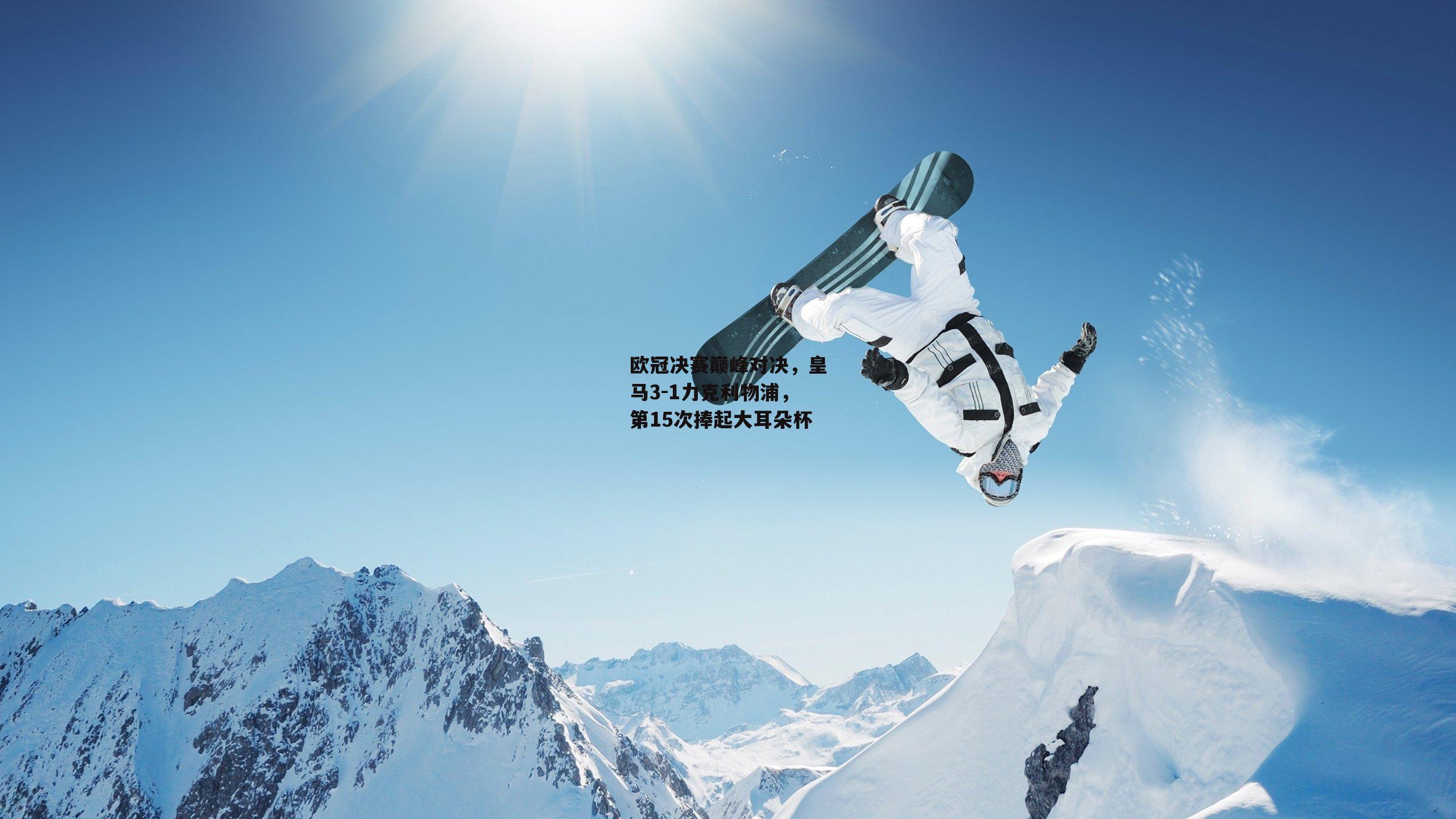 【澳客网】欧冠决赛巅峰对决，皇马3-1力克利物浦，第15次捧