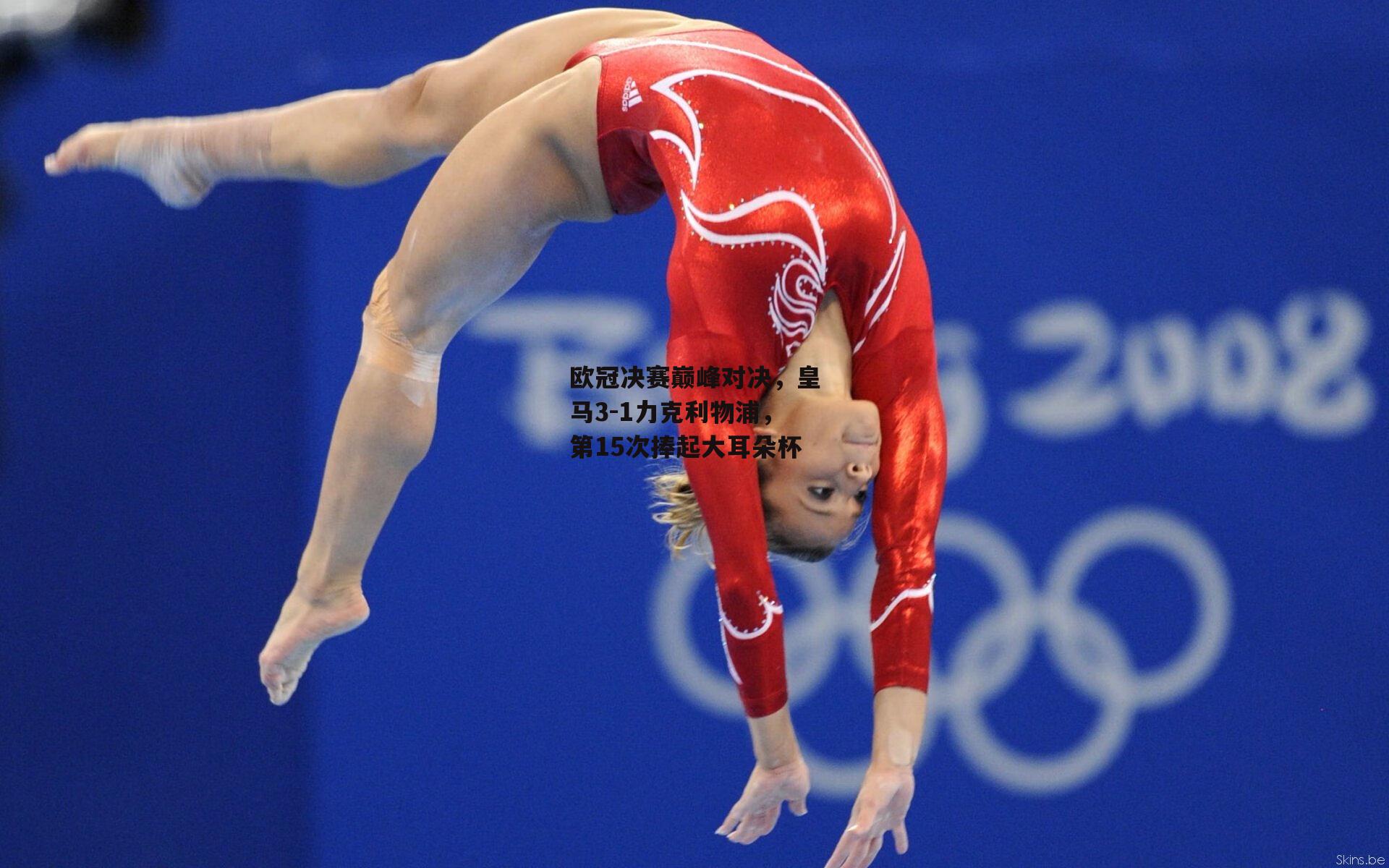 欧冠决赛巅峰对决,皇马3-1力克利物浦,第15次捧起大耳朵杯
