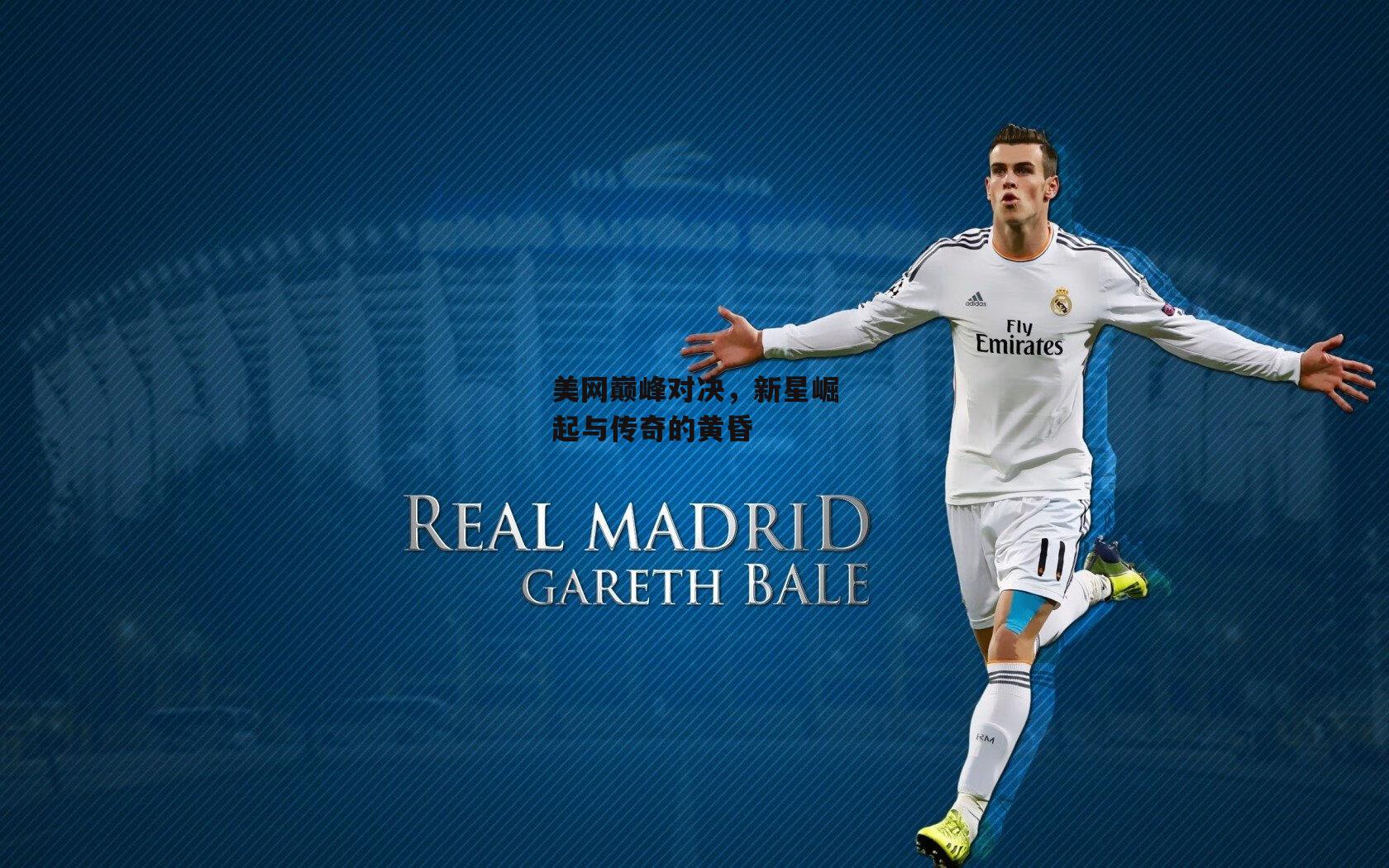 美网巅峰对决,新星崛起与传奇的黄昏