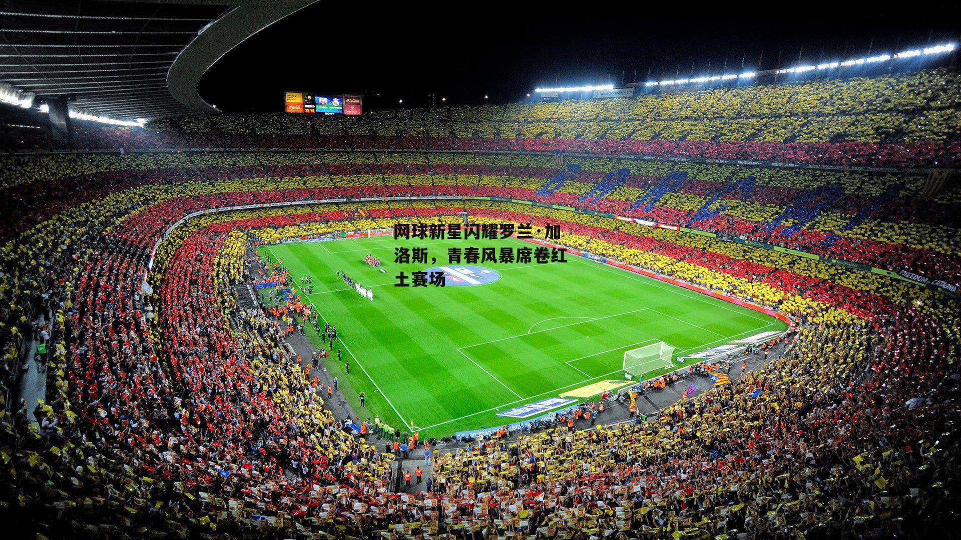 网球新星闪耀罗兰·加洛斯，青春风暴席卷红土赛场：okooo澳