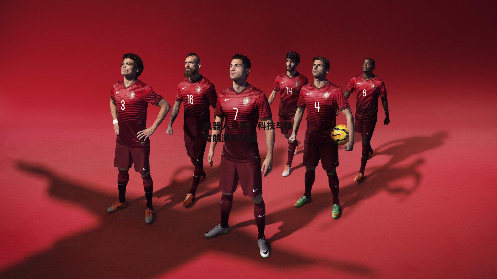 机器人竞赛，科技与体育的激情碰撞