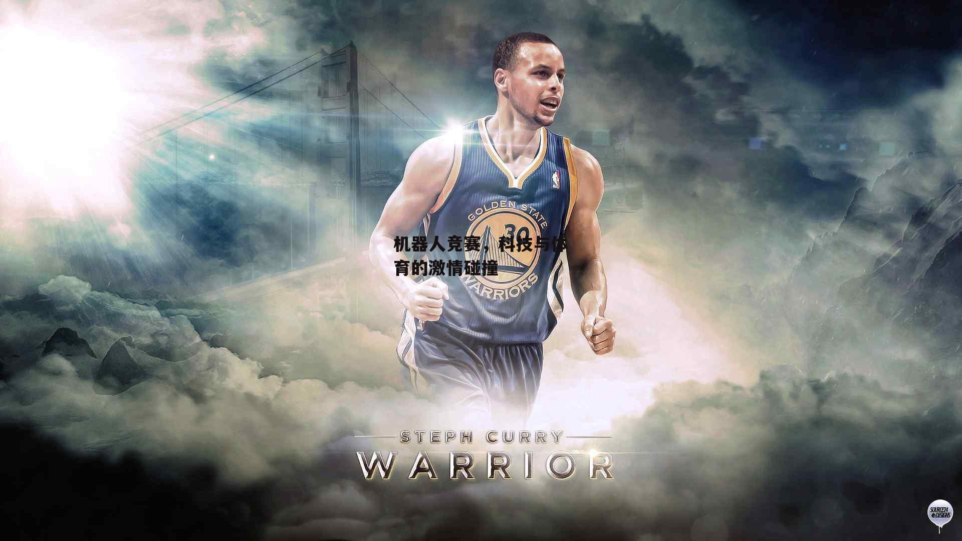 机器人竞赛，科技与体育的激情碰撞