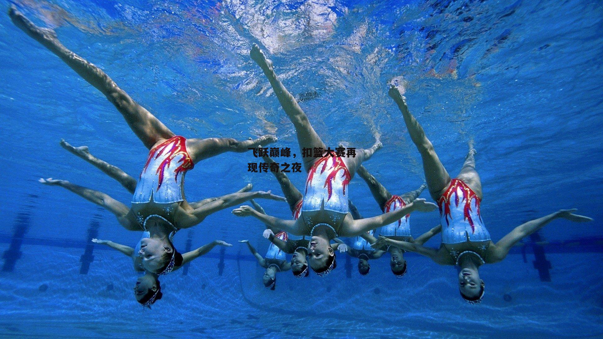 飞跃巅峰,扣篮大赛再现传奇之夜