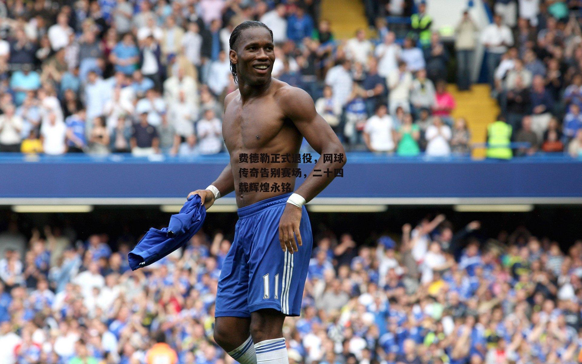 费德勒正式退役，网球传奇告别赛场，二十四载辉煌永铭