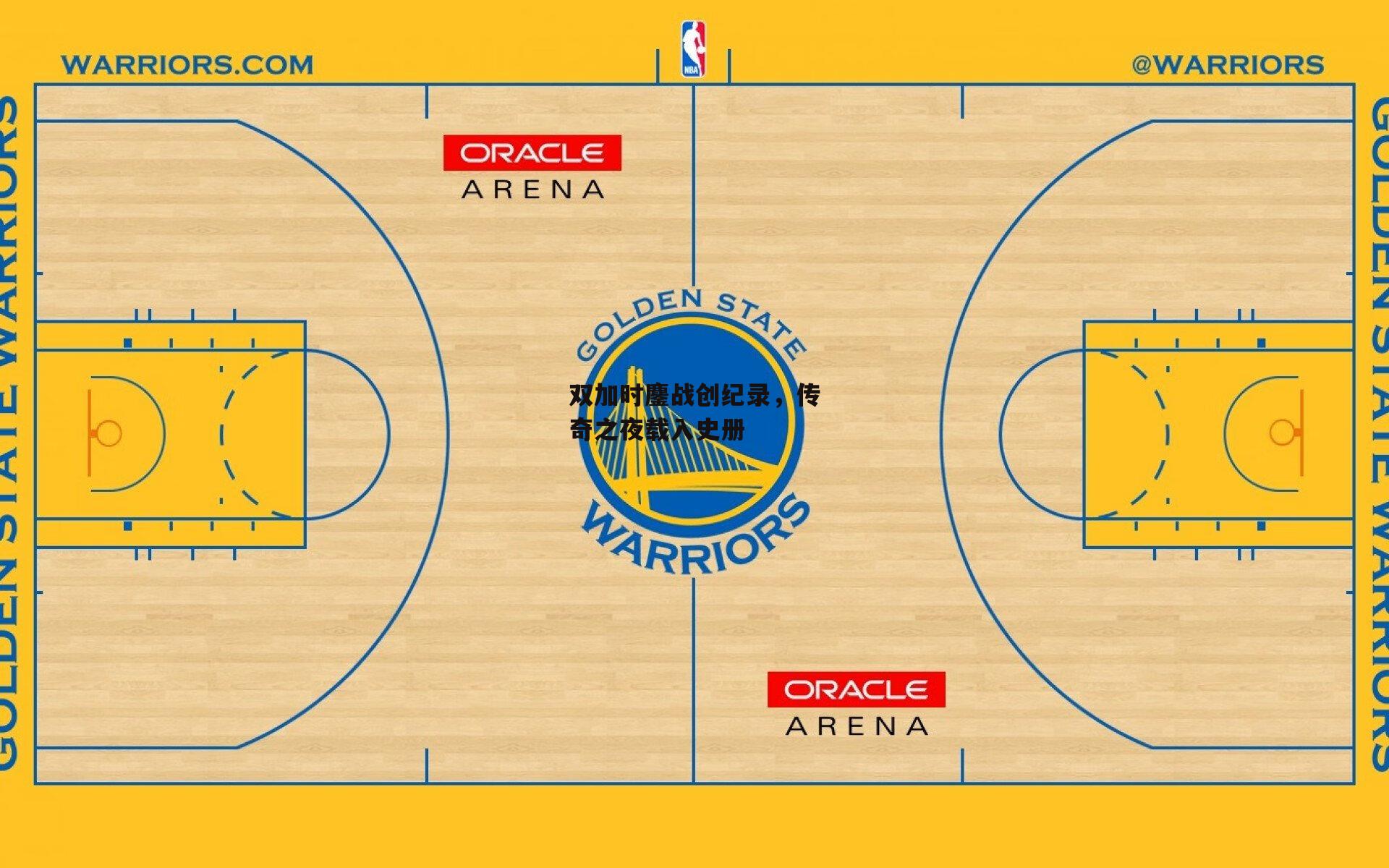 【澳客网】双加时鏖战创纪录，传奇之夜载入史册