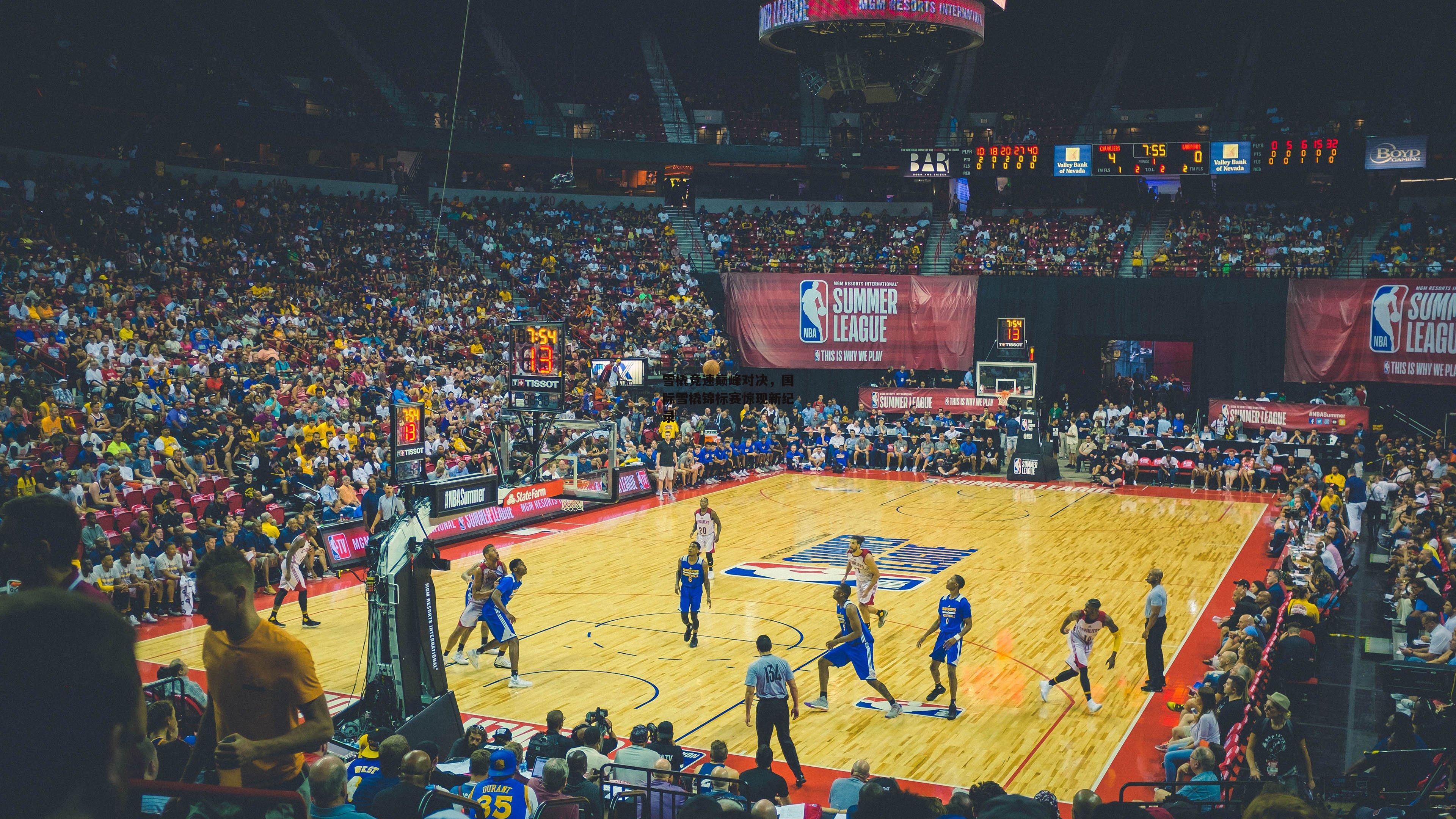 【澳客网】雪橇竞速巅峰对决，国际雪橇锦标赛惊现新纪录